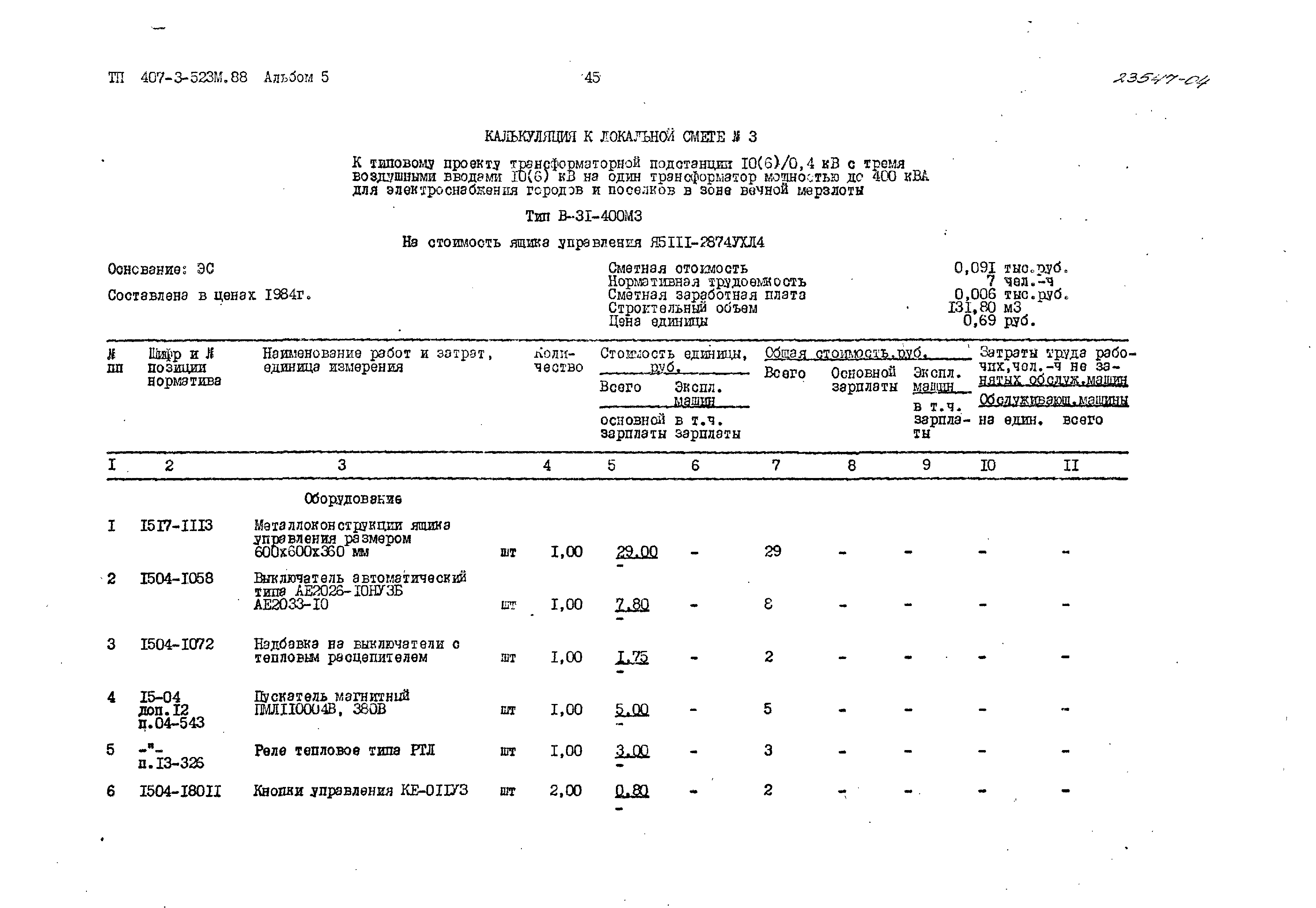 Типовой проект 407-3-523м.88