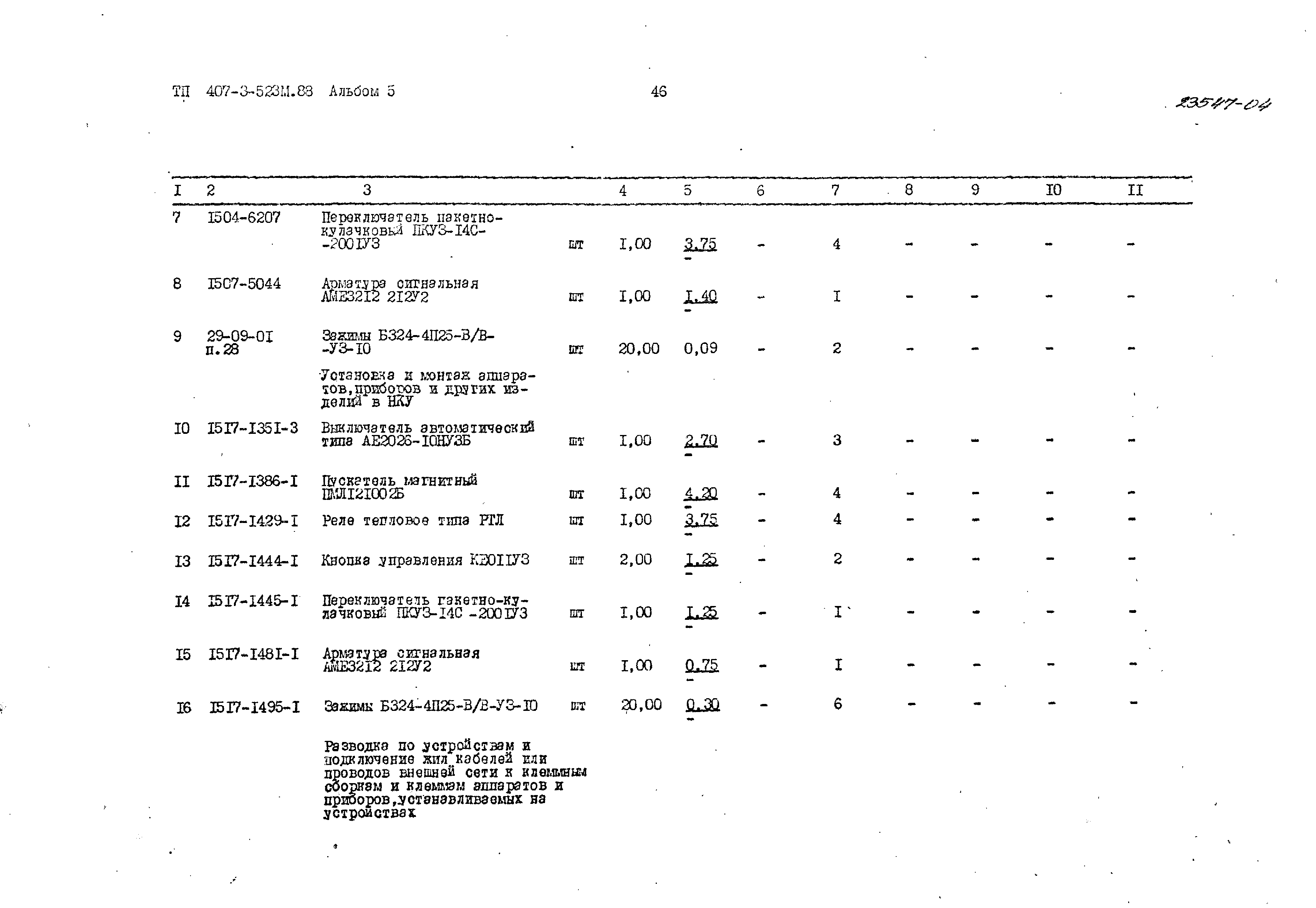 Типовой проект 407-3-523м.88