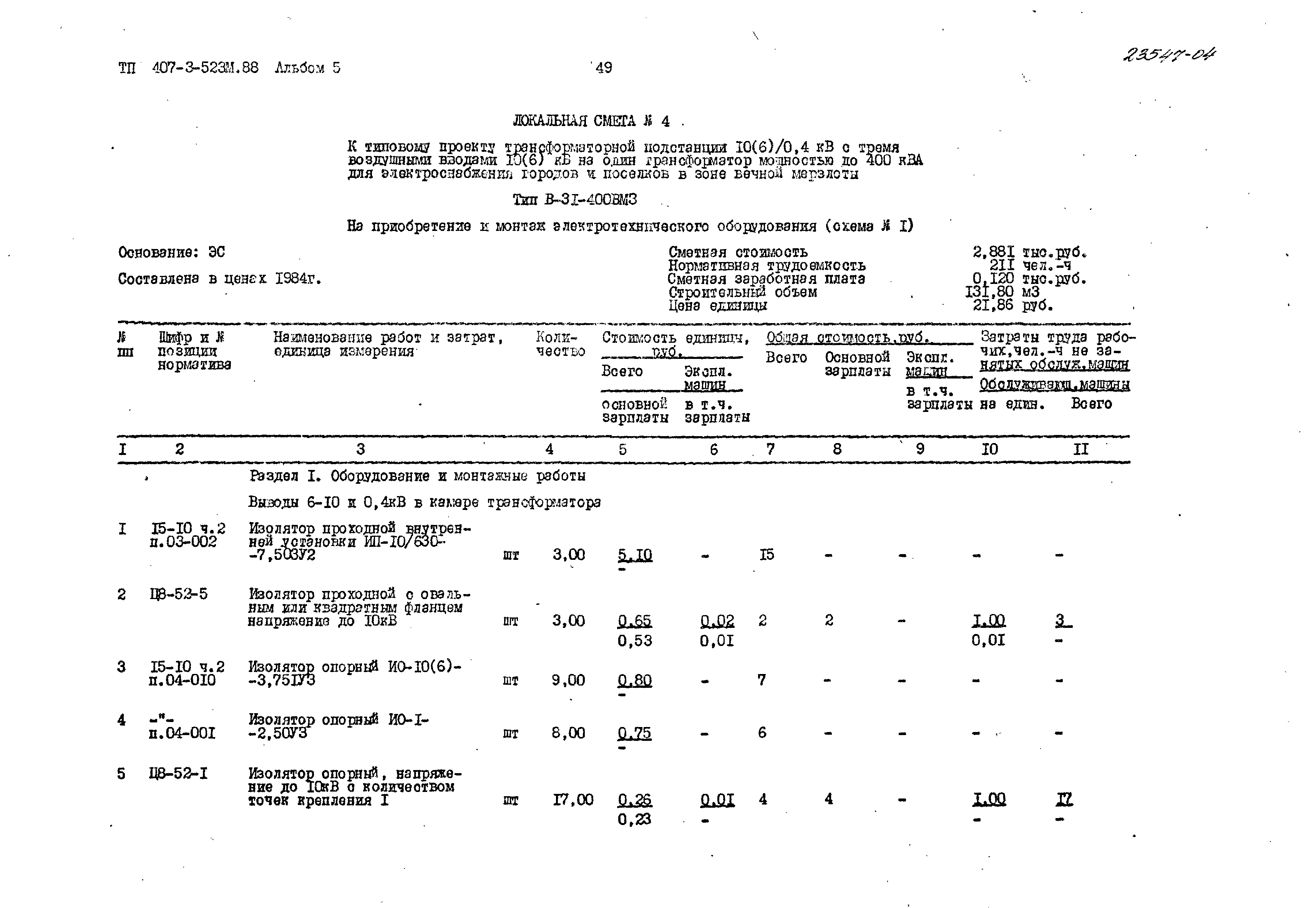 Типовой проект 407-3-523м.88