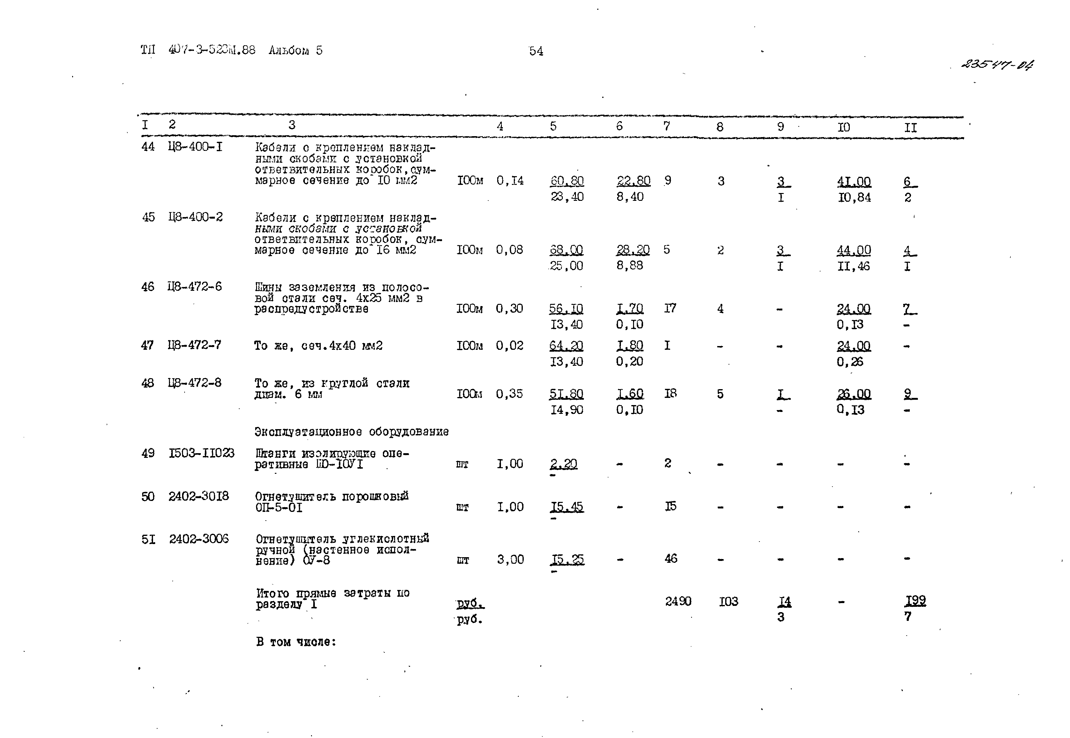 Типовой проект 407-3-523м.88