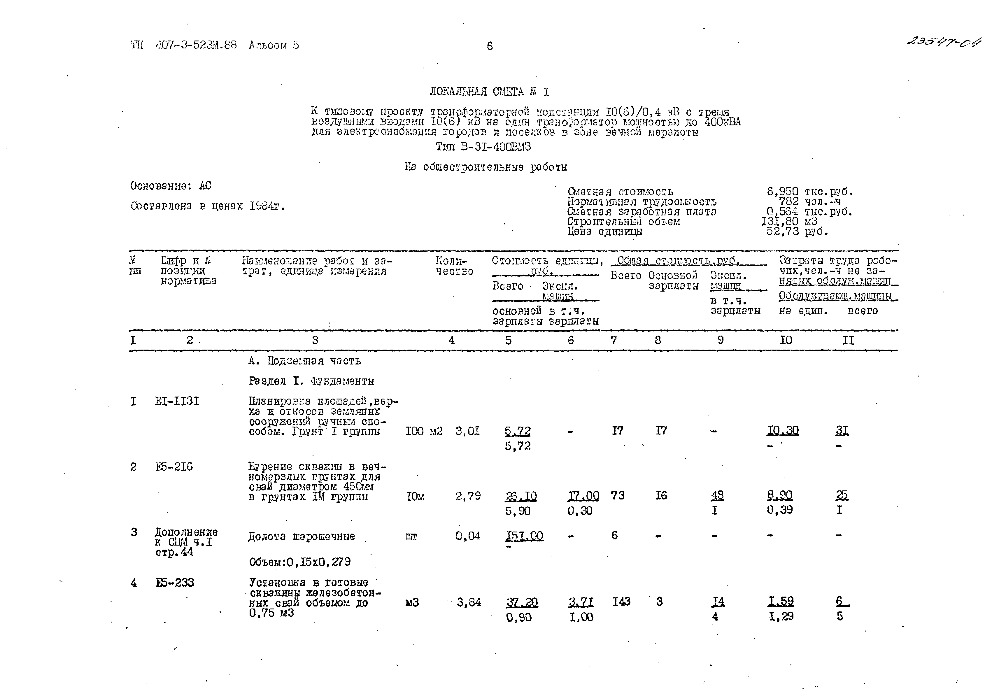 Типовой проект 407-3-523м.88