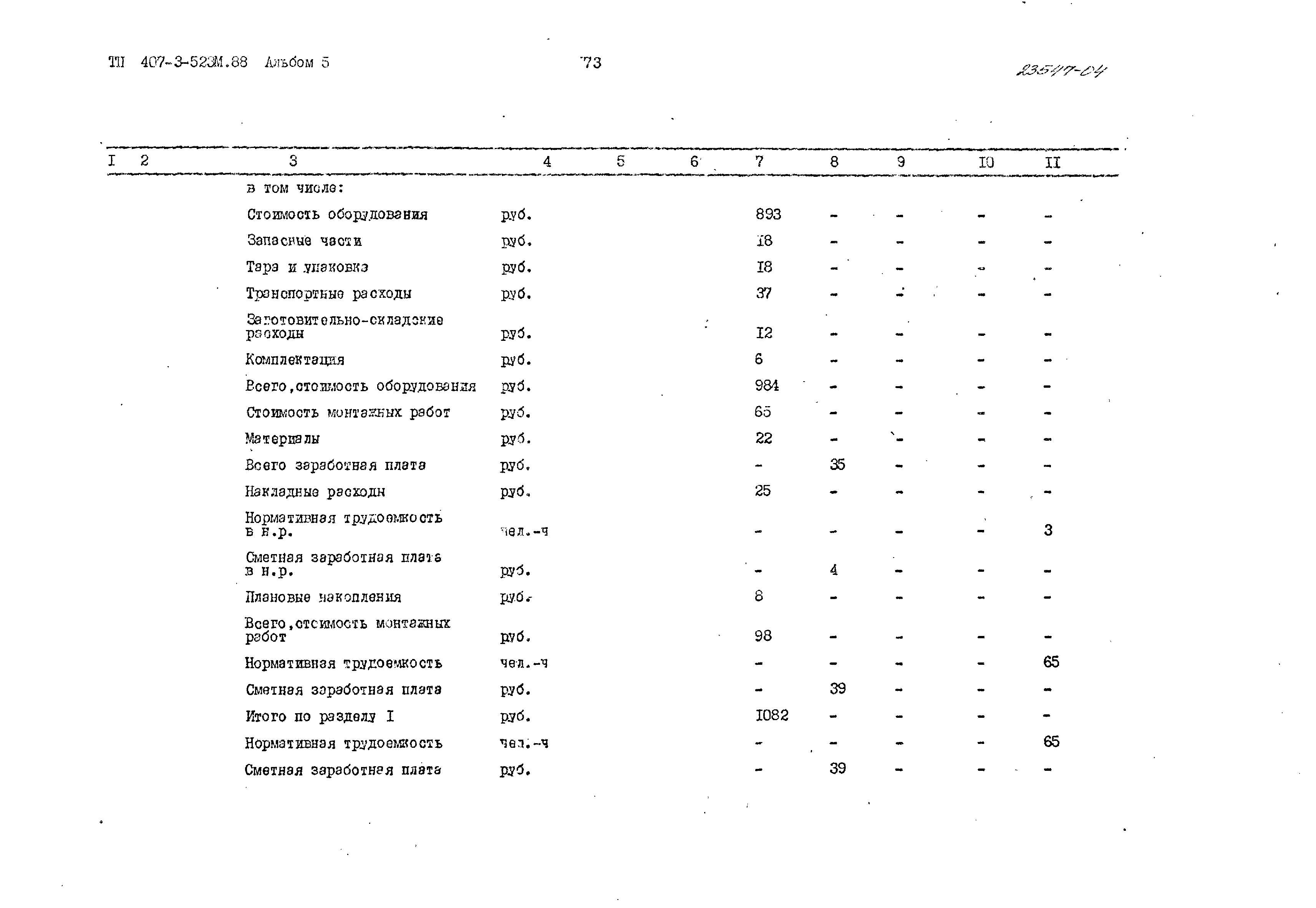 Типовой проект 407-3-523м.88