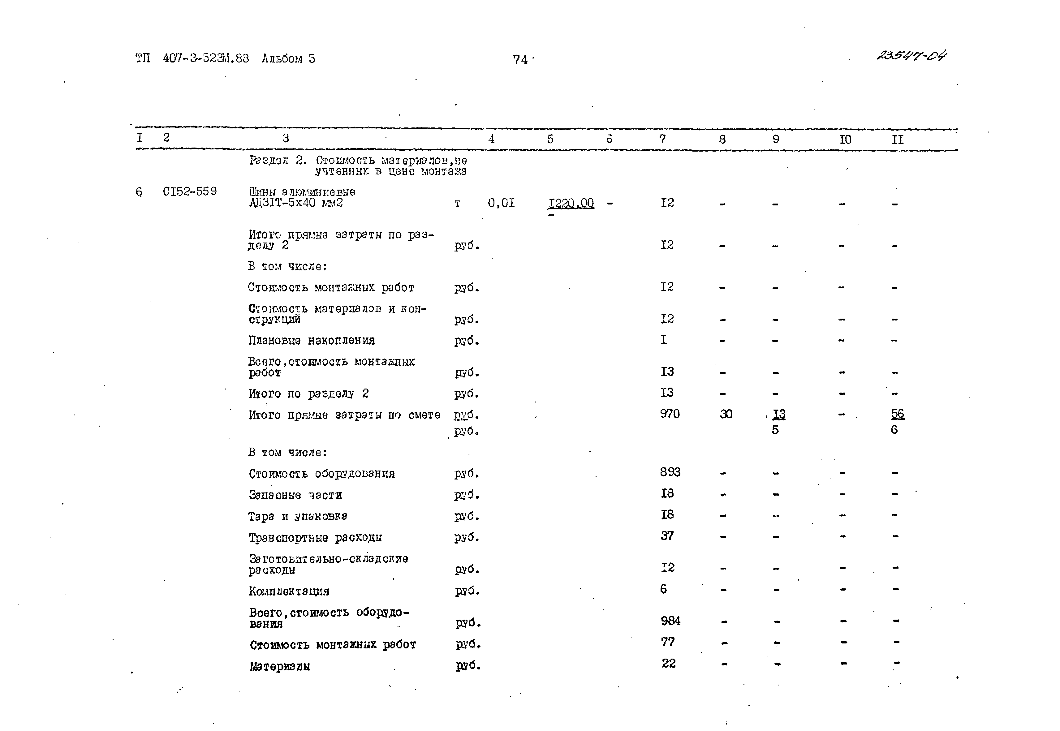 Типовой проект 407-3-523м.88