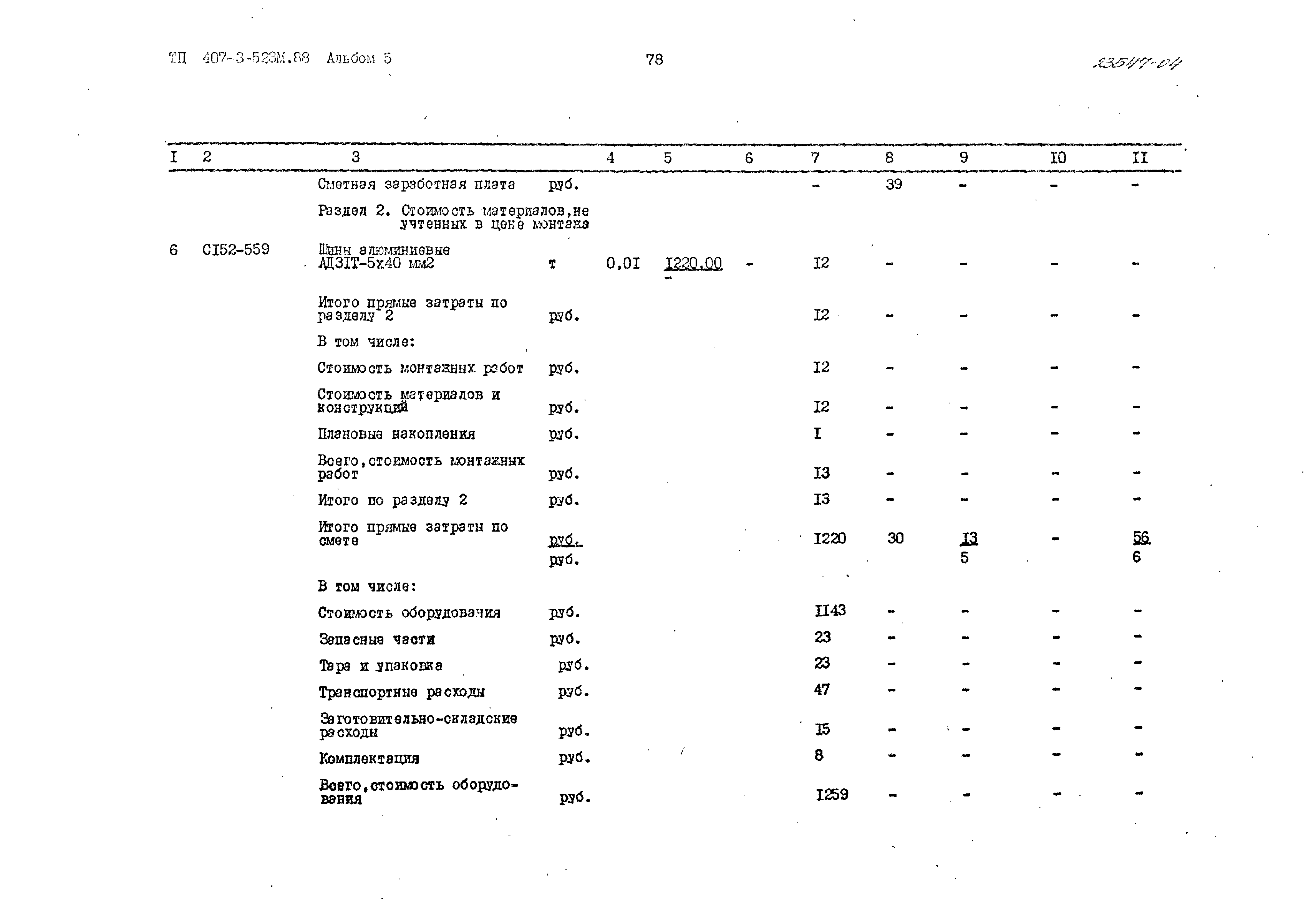 Типовой проект 407-3-523м.88