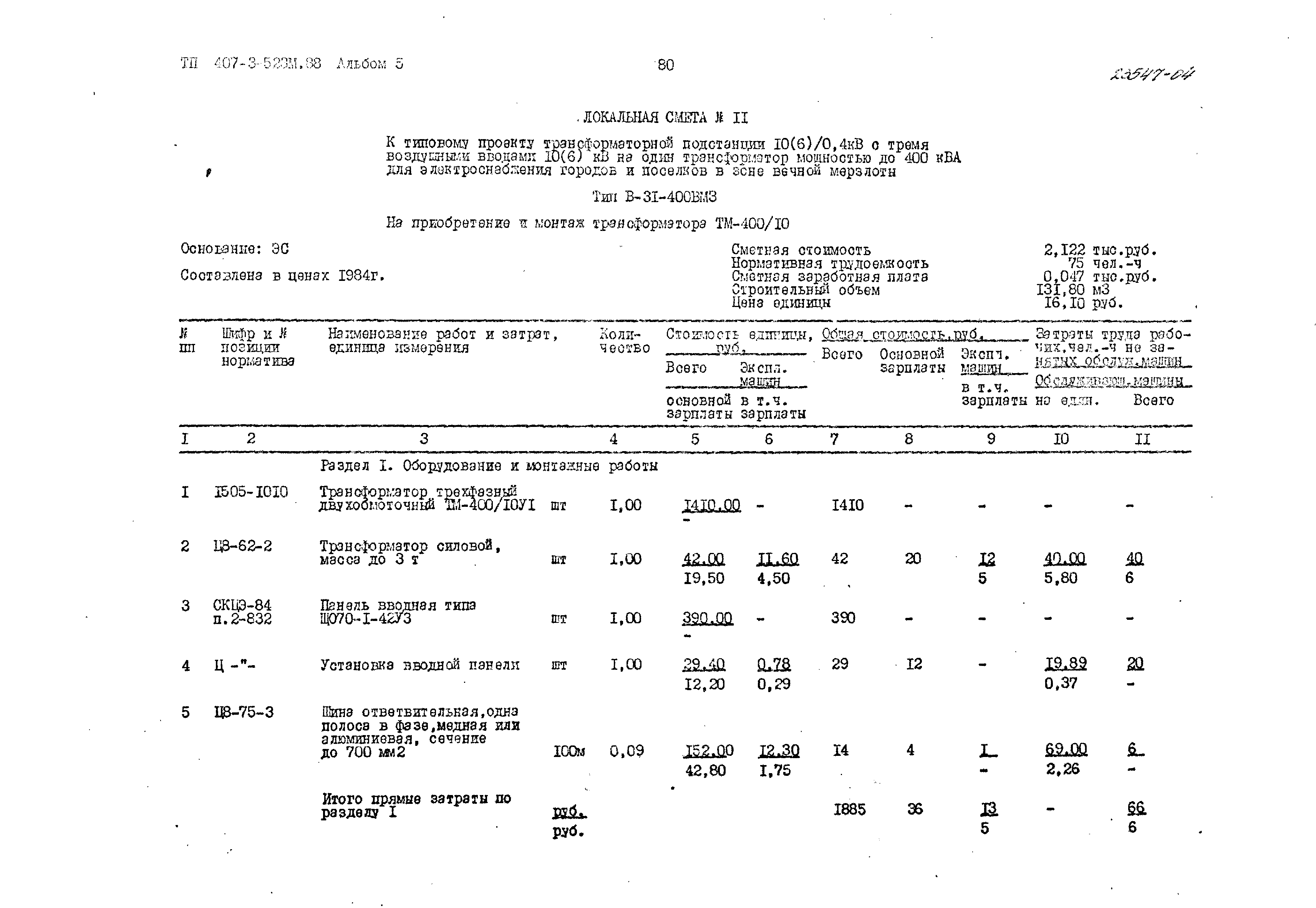 Типовой проект 407-3-523м.88