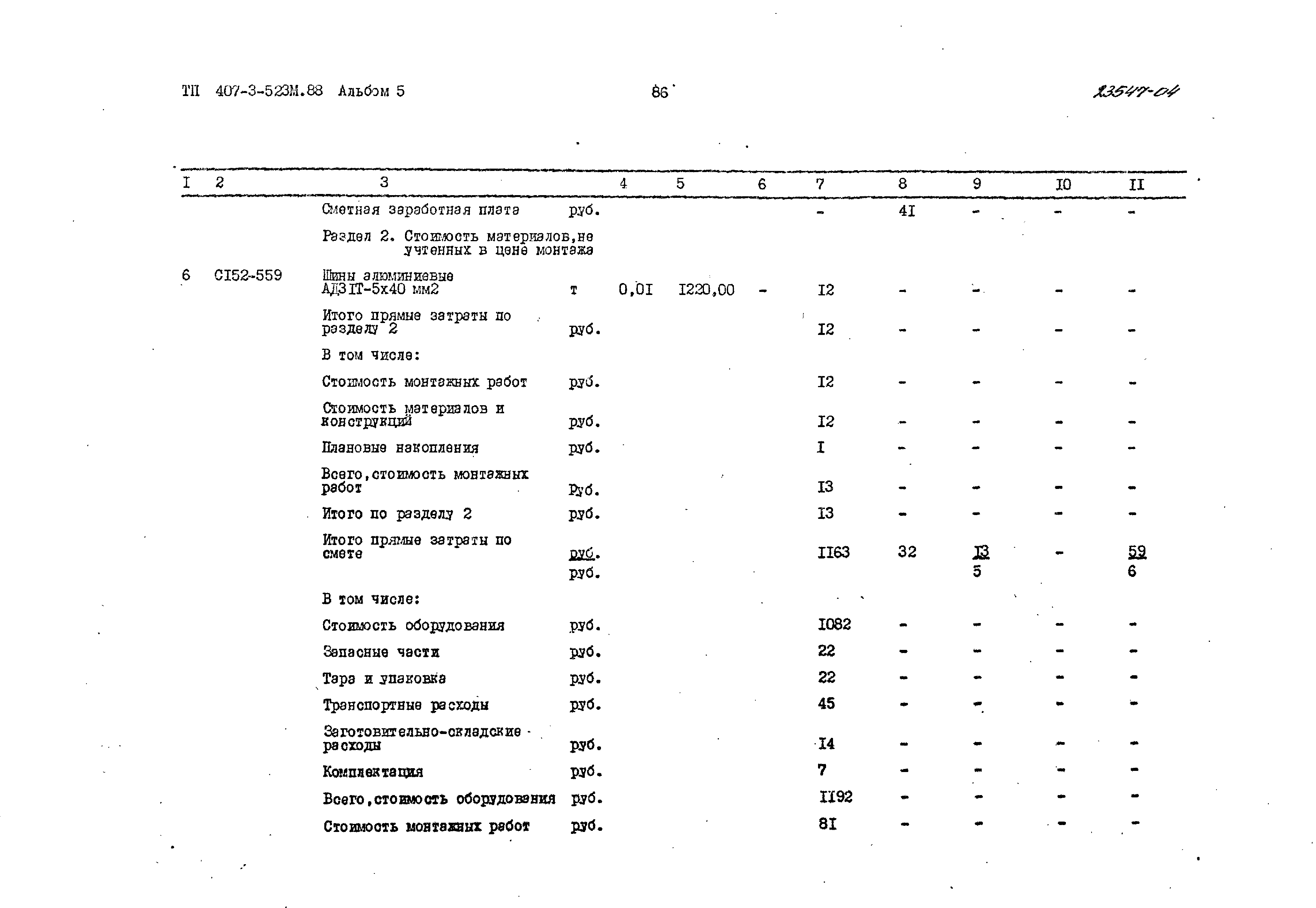 Типовой проект 407-3-523м.88