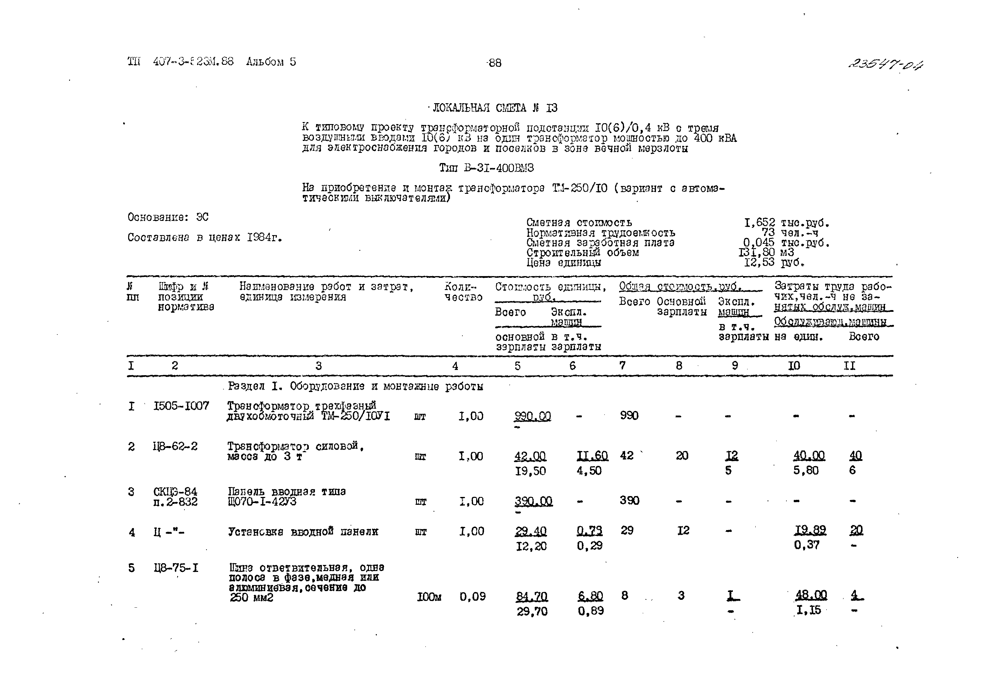 Типовой проект 407-3-523м.88