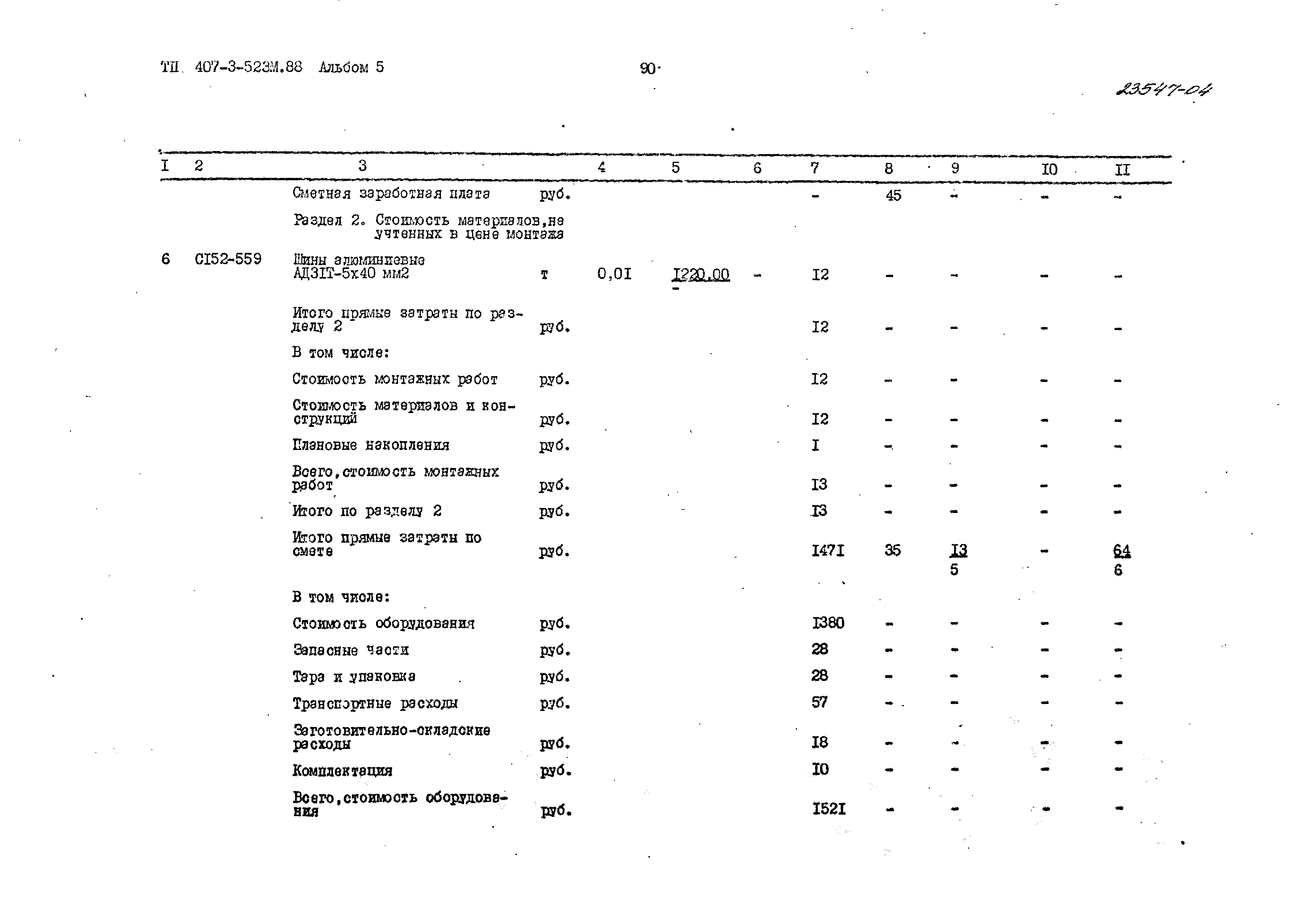 Типовой проект 407-3-523м.88