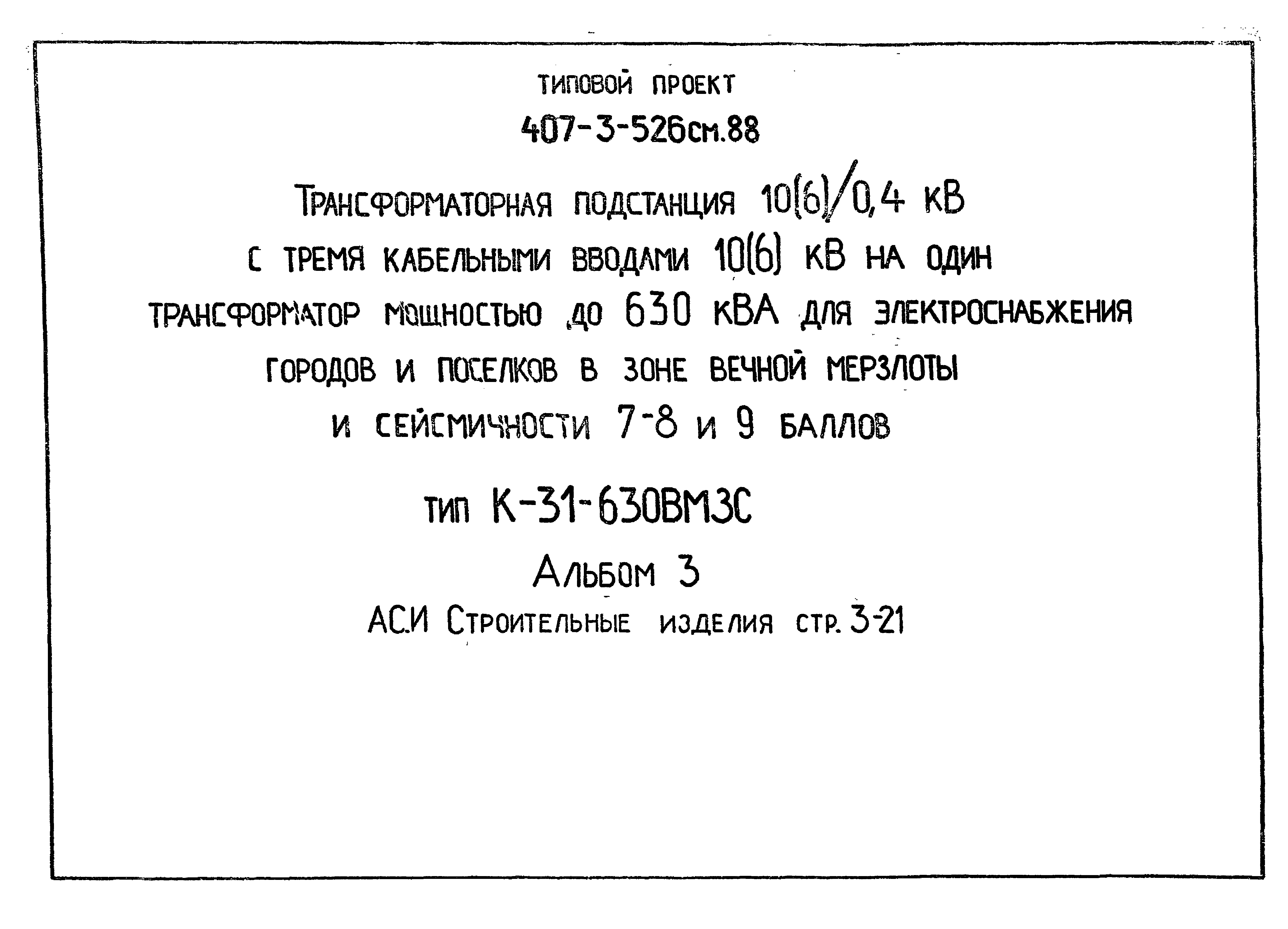 Типовой проект 407-3-523м.88