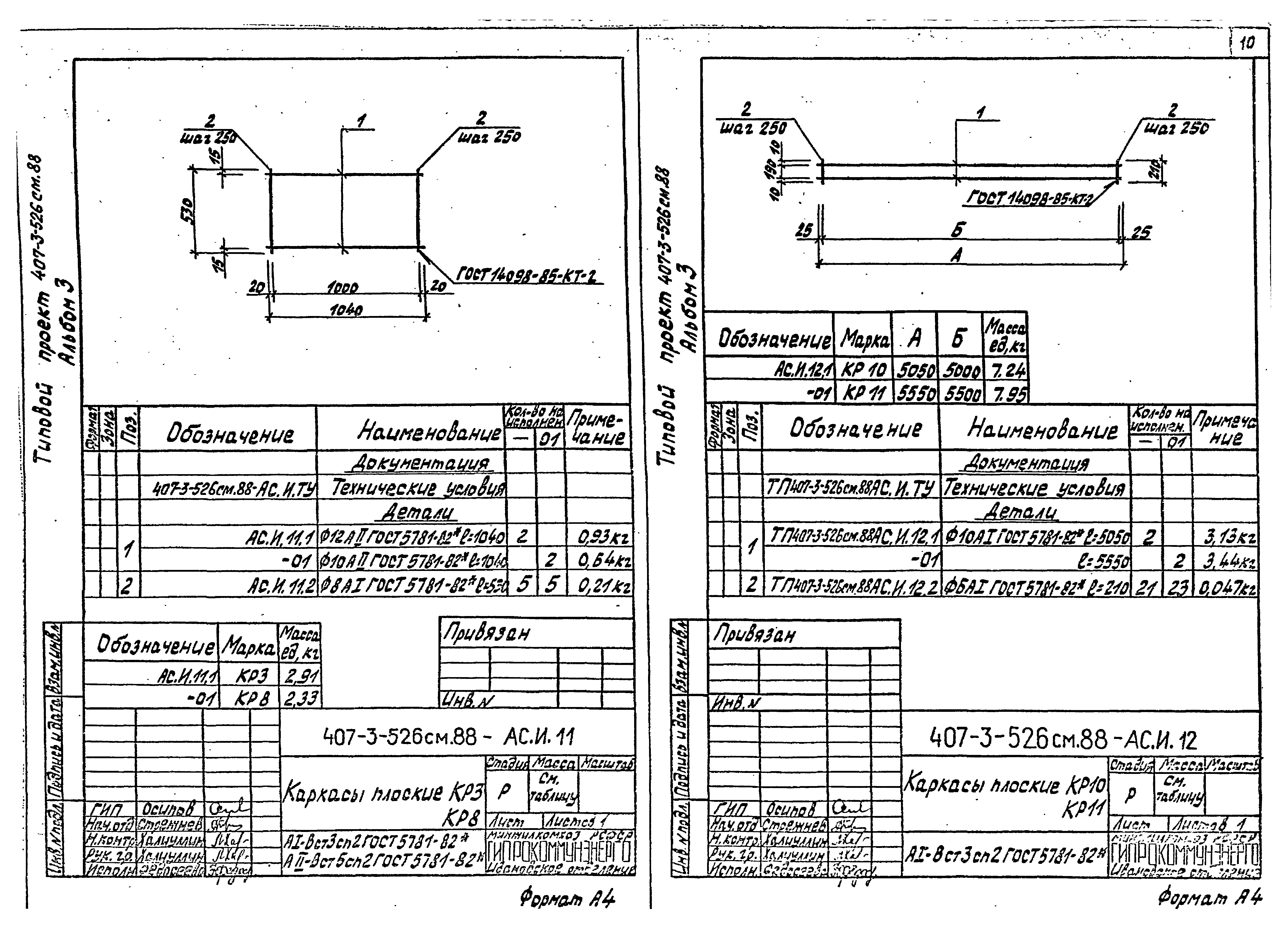 Типовой проект 407-3-523м.88