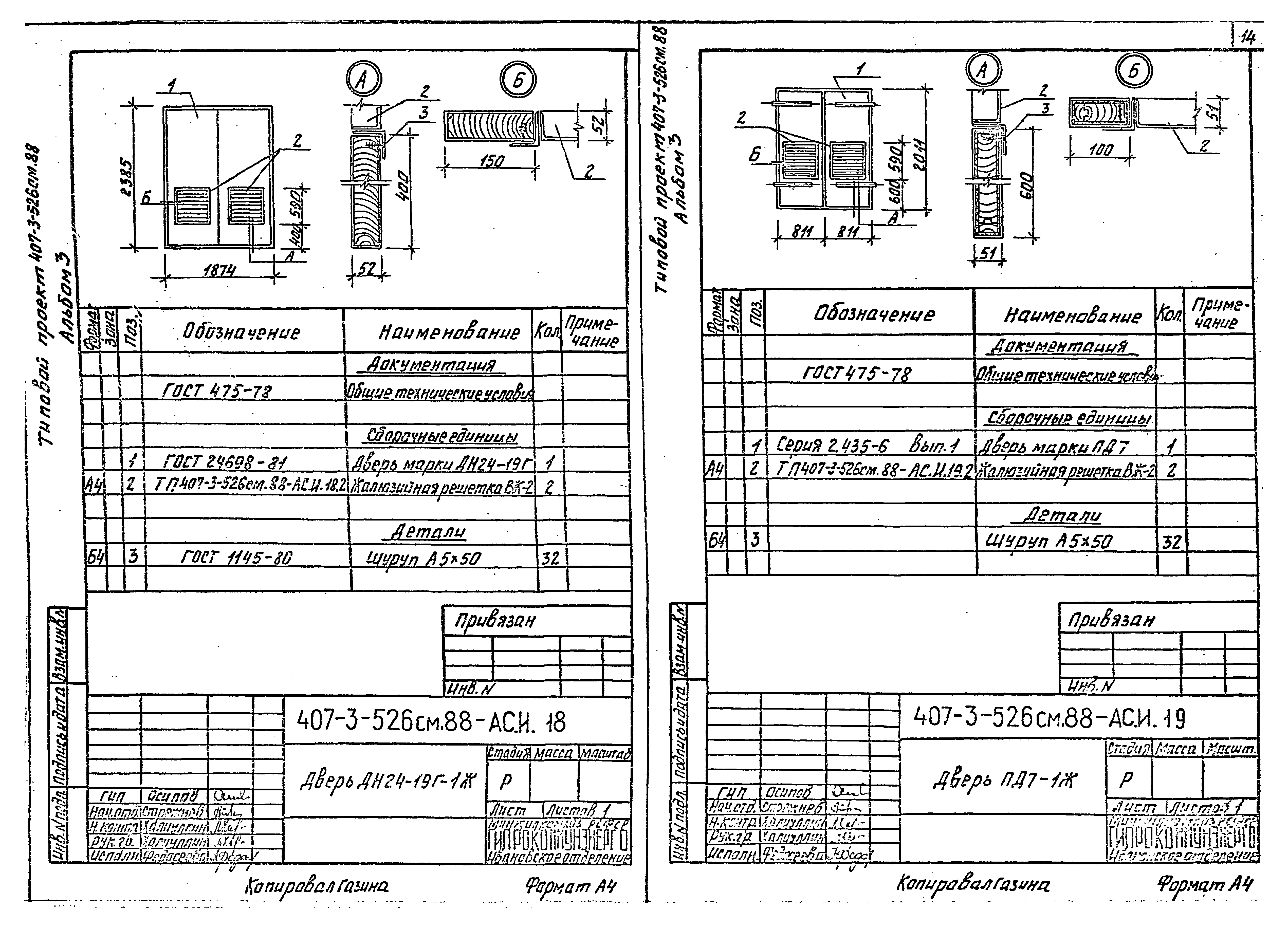 Типовой проект 407-3-523м.88