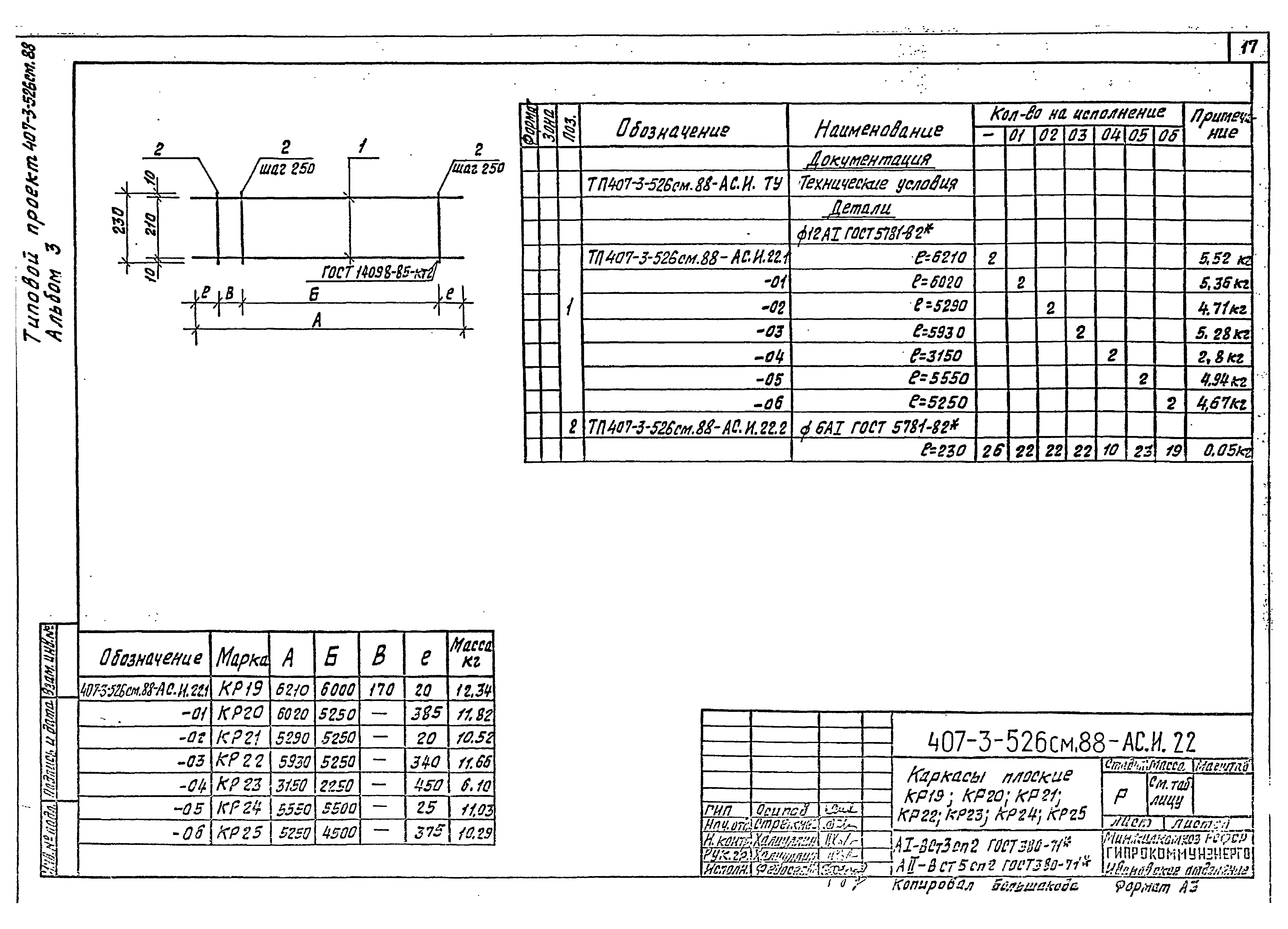 Типовой проект 407-3-523м.88