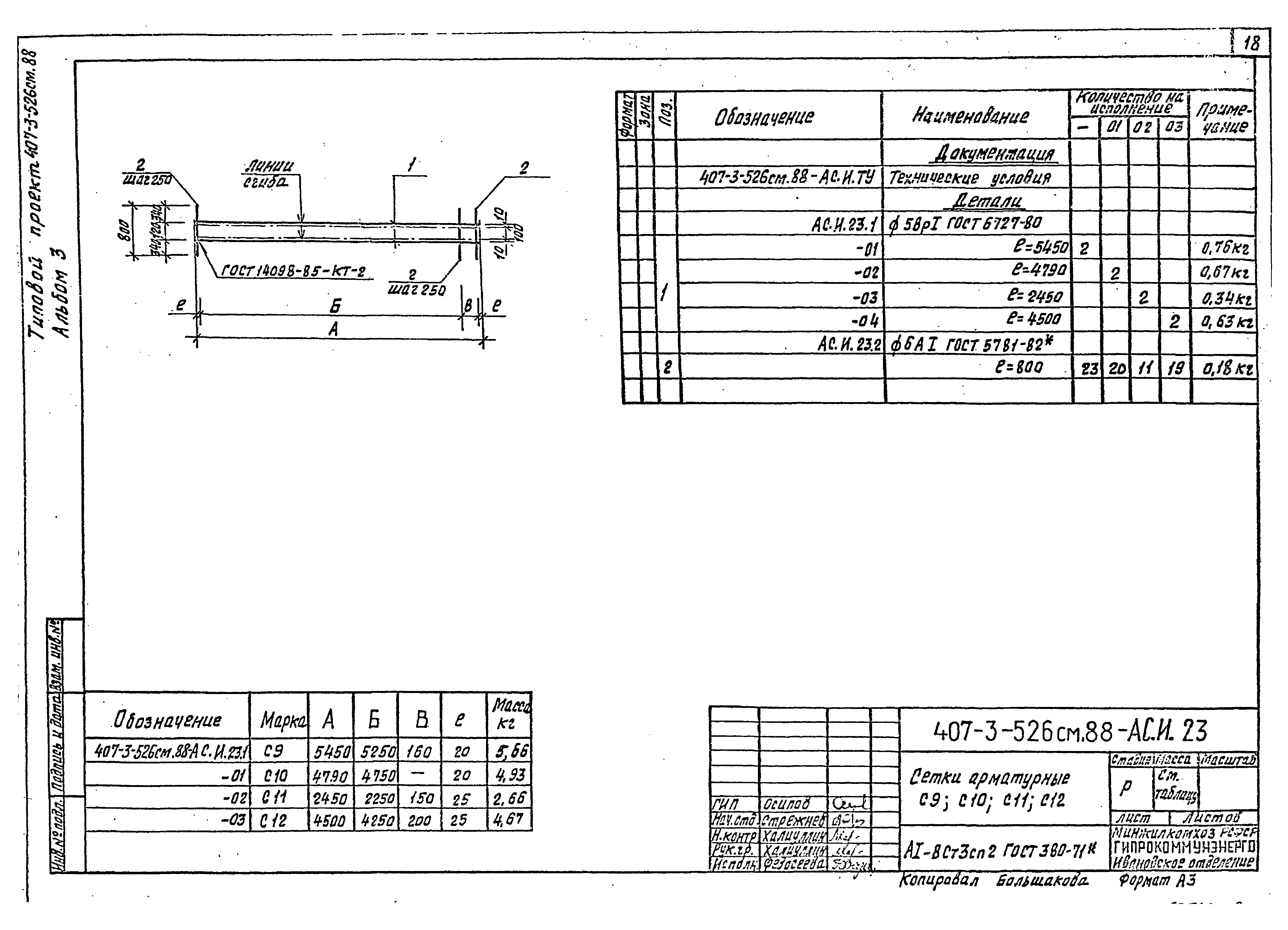Типовой проект 407-3-523м.88