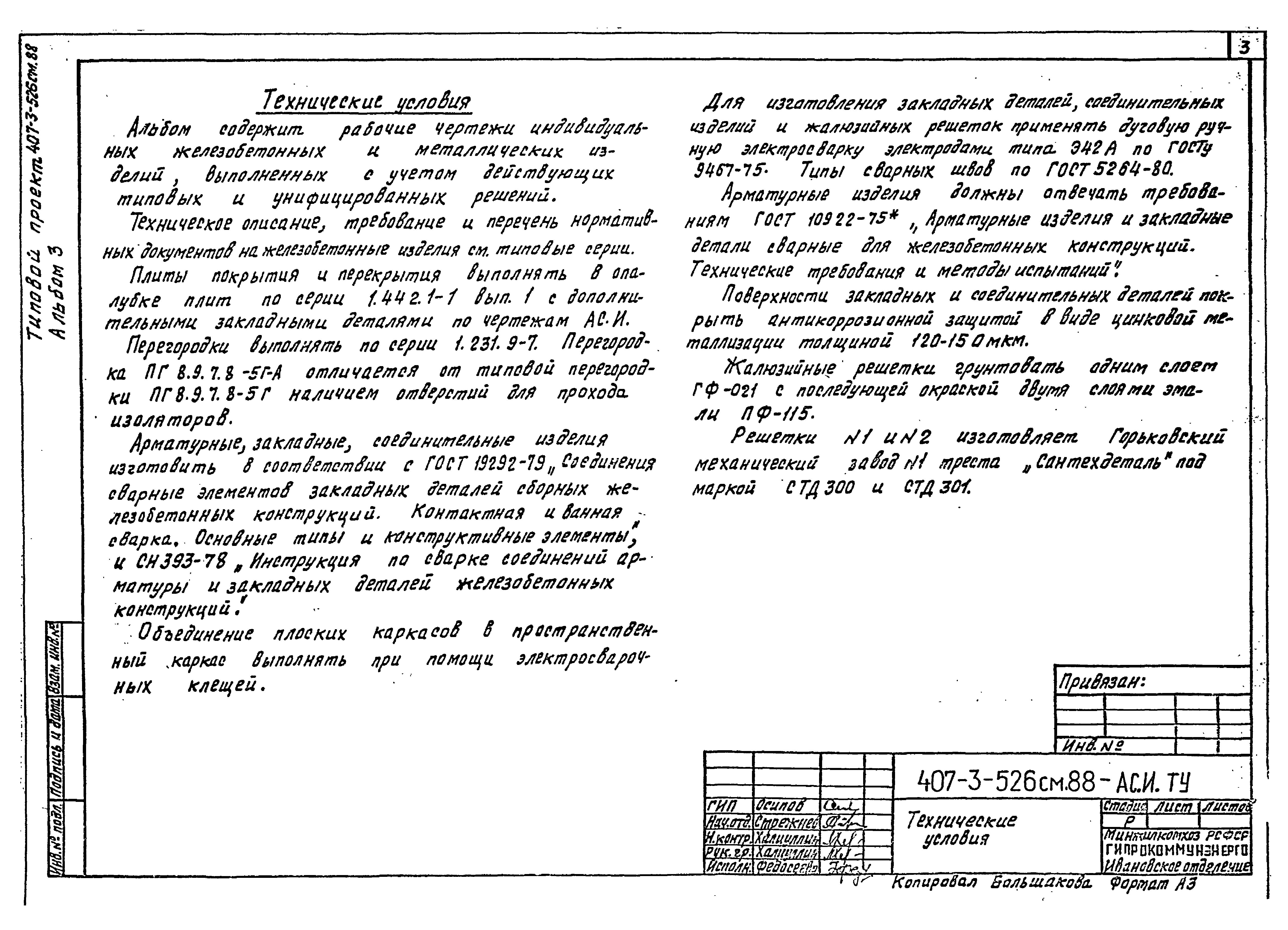 Типовой проект 407-3-523м.88