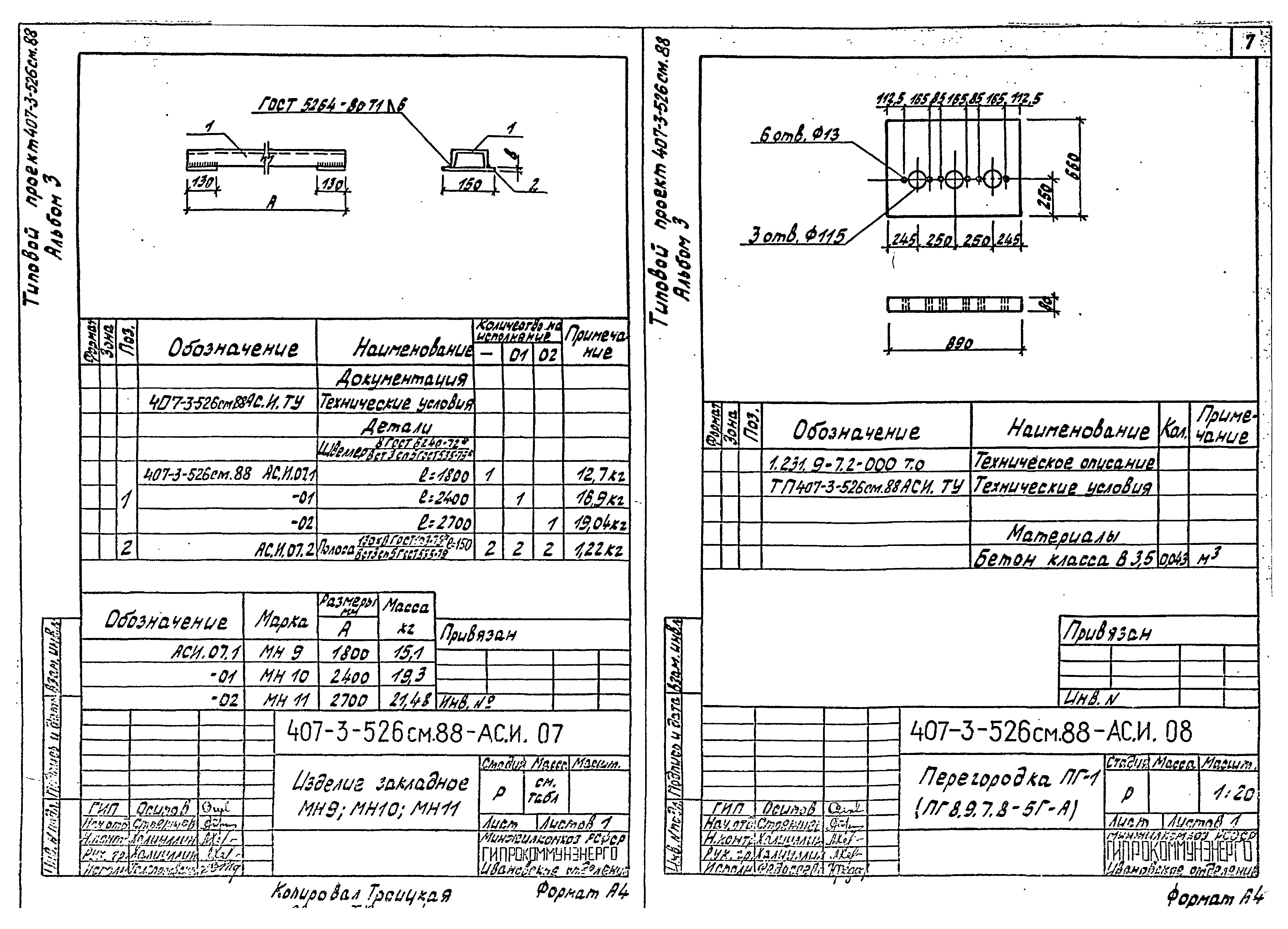 Типовой проект 407-3-523м.88