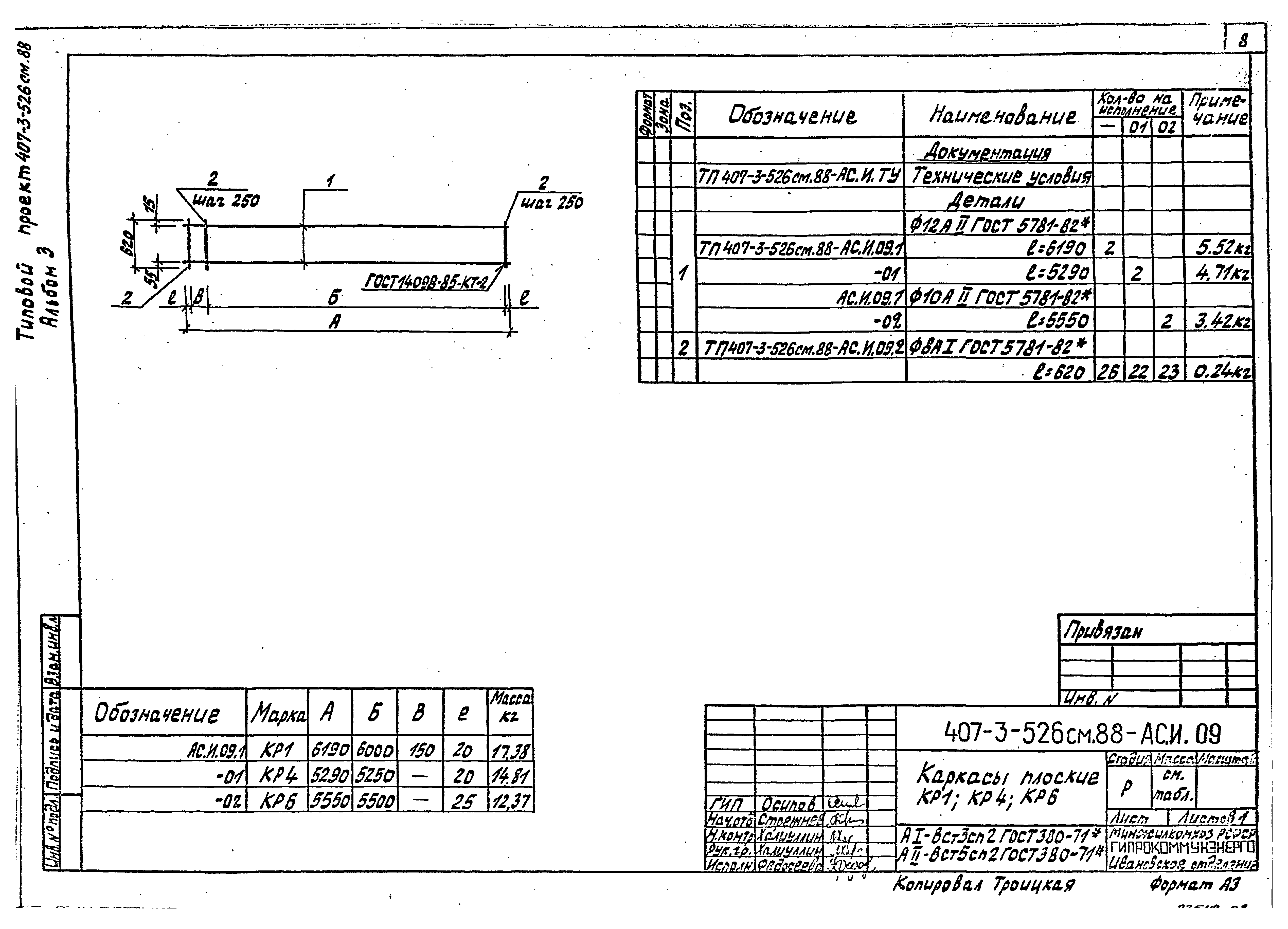 Типовой проект 407-3-523м.88