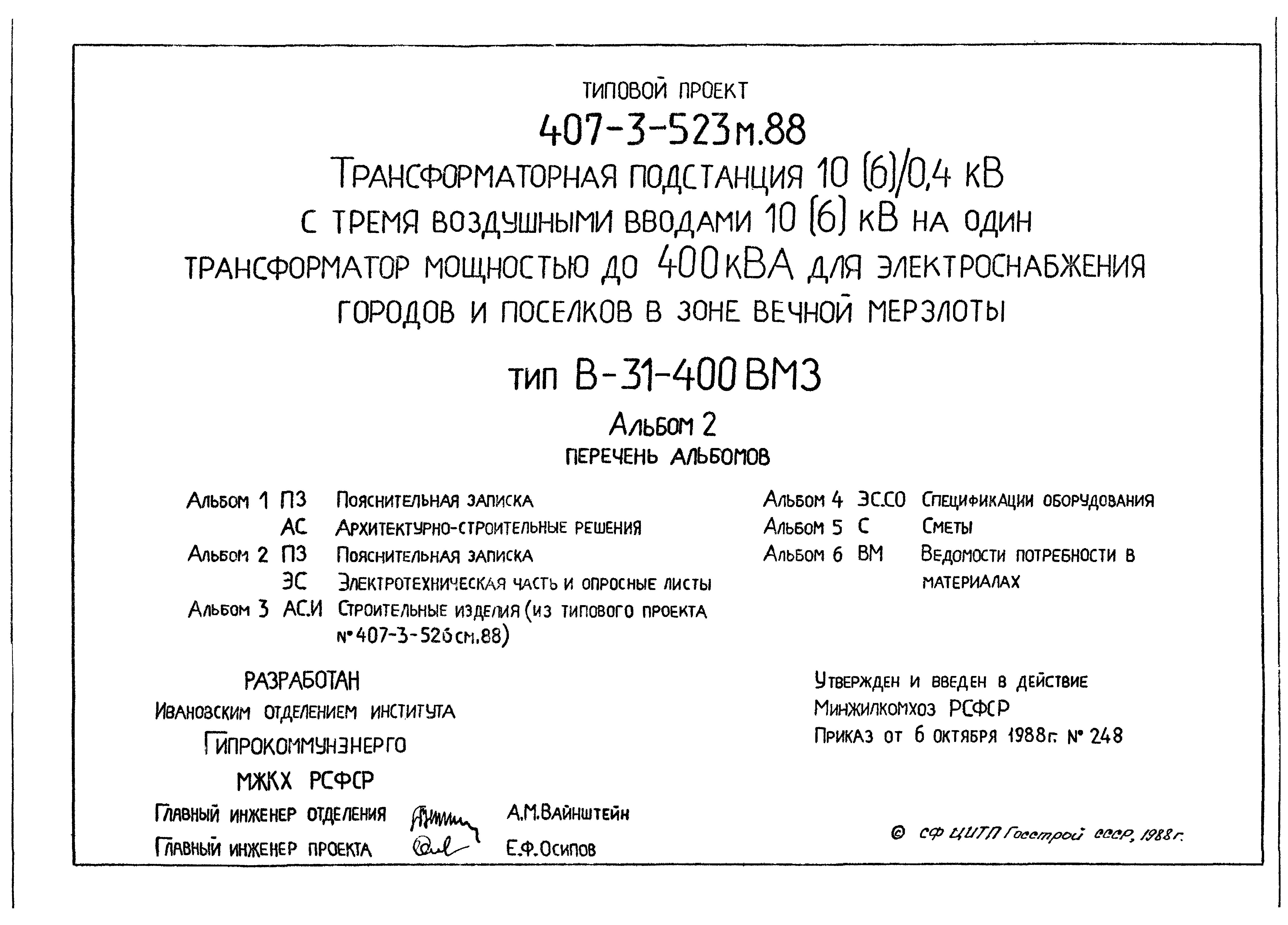 Типовой проект 407-3-523м.88