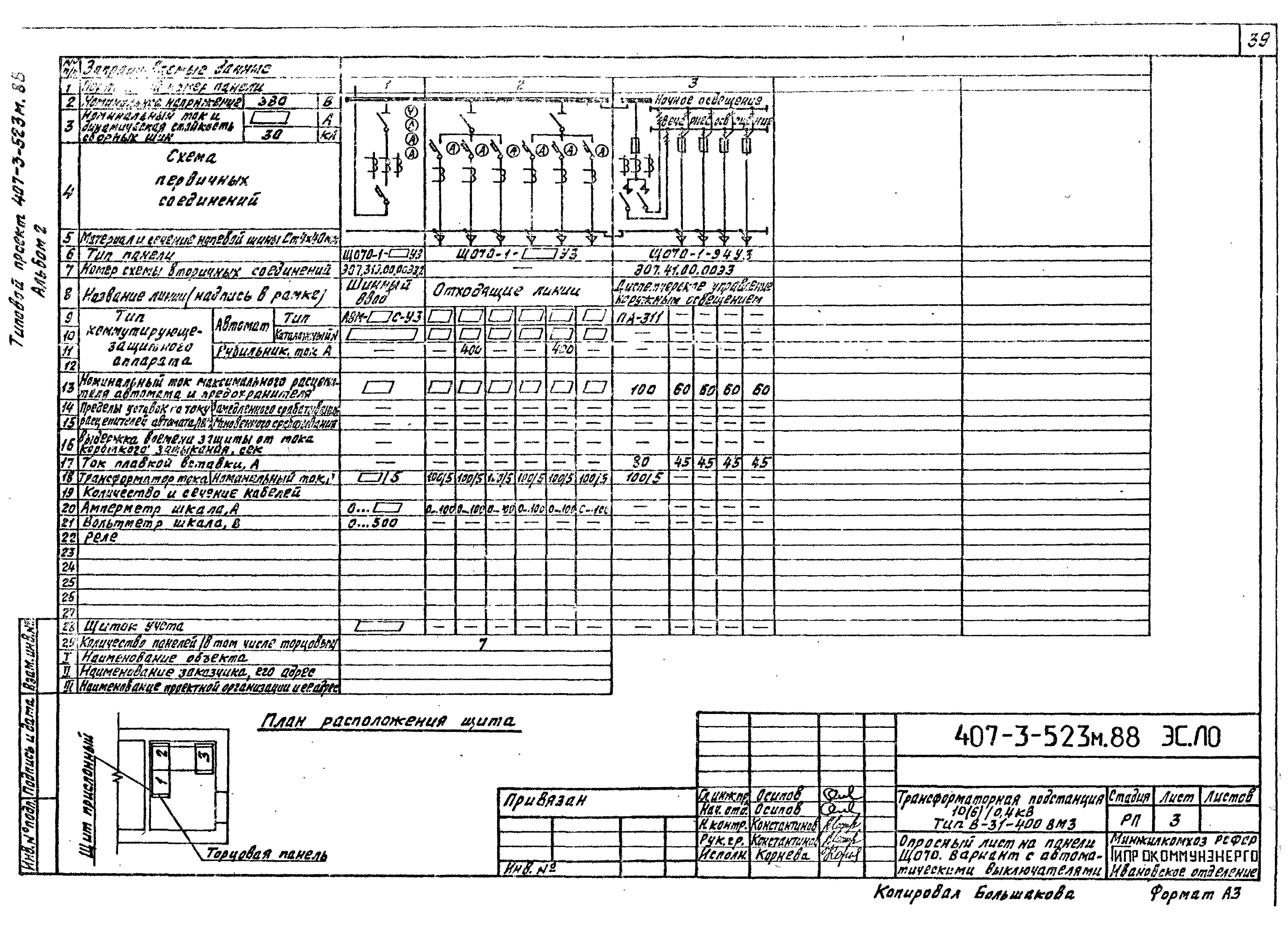 Типовой проект 407-3-523м.88