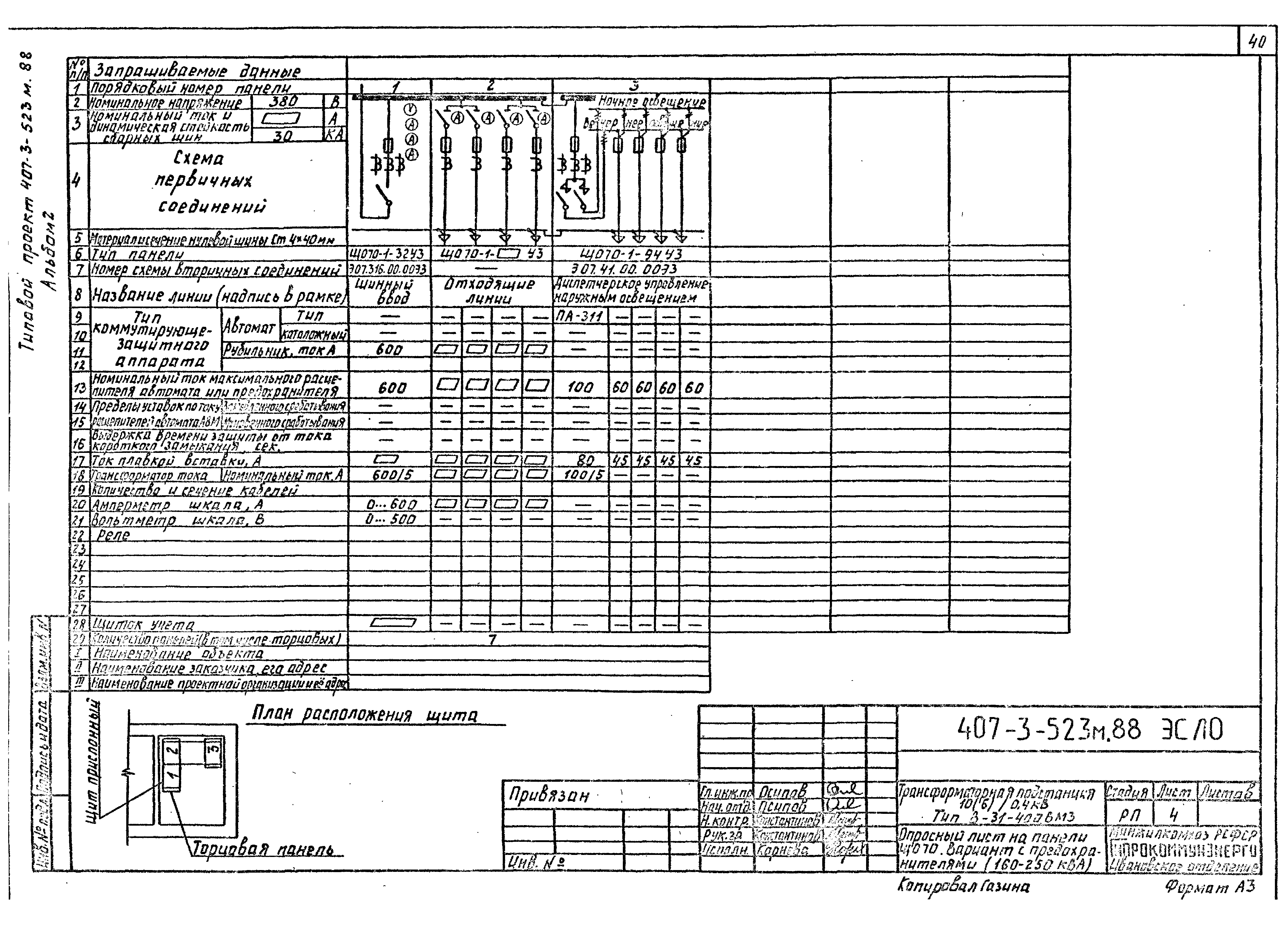 Типовой проект 407-3-523м.88