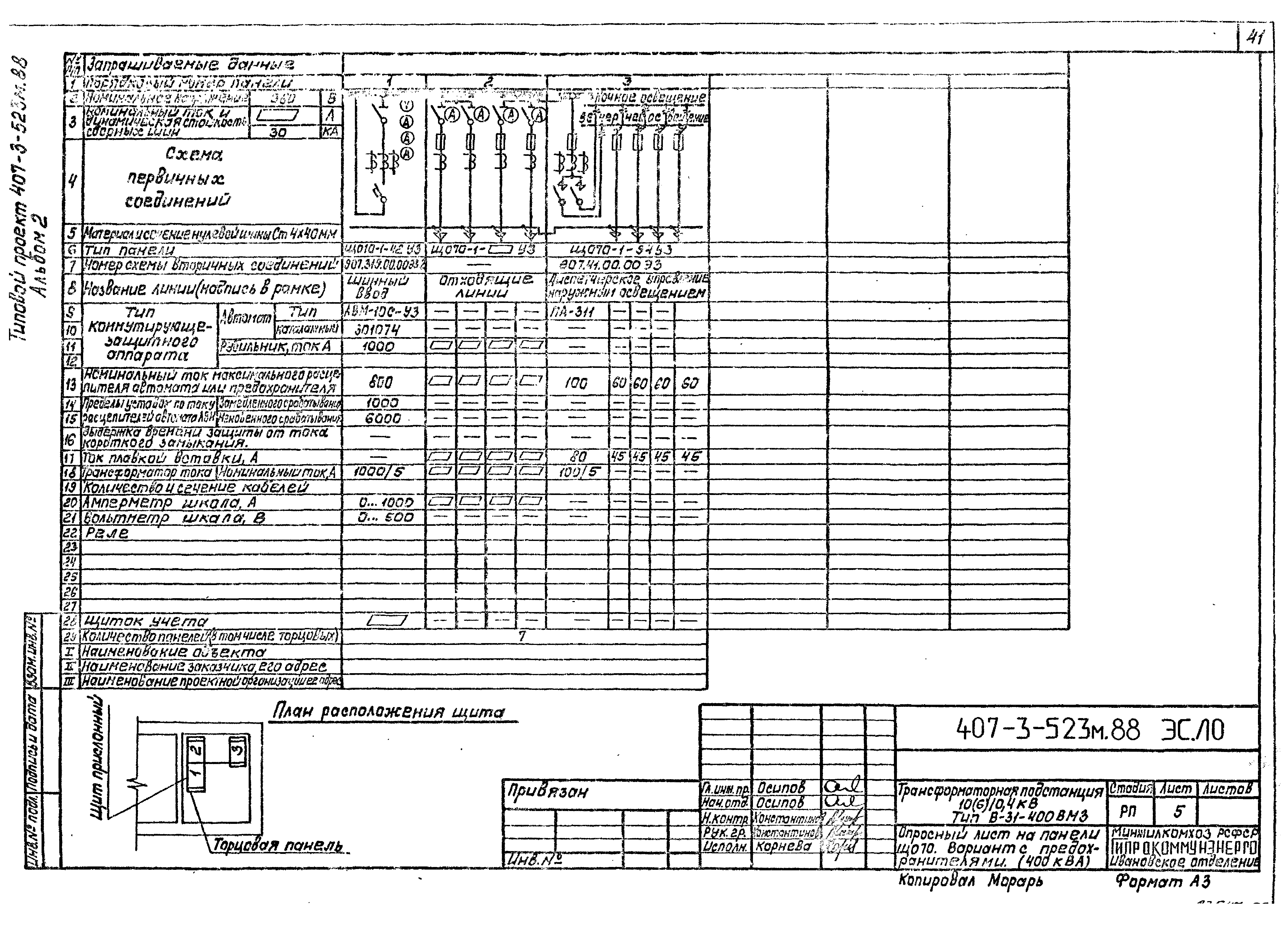 Типовой проект 407-3-523м.88