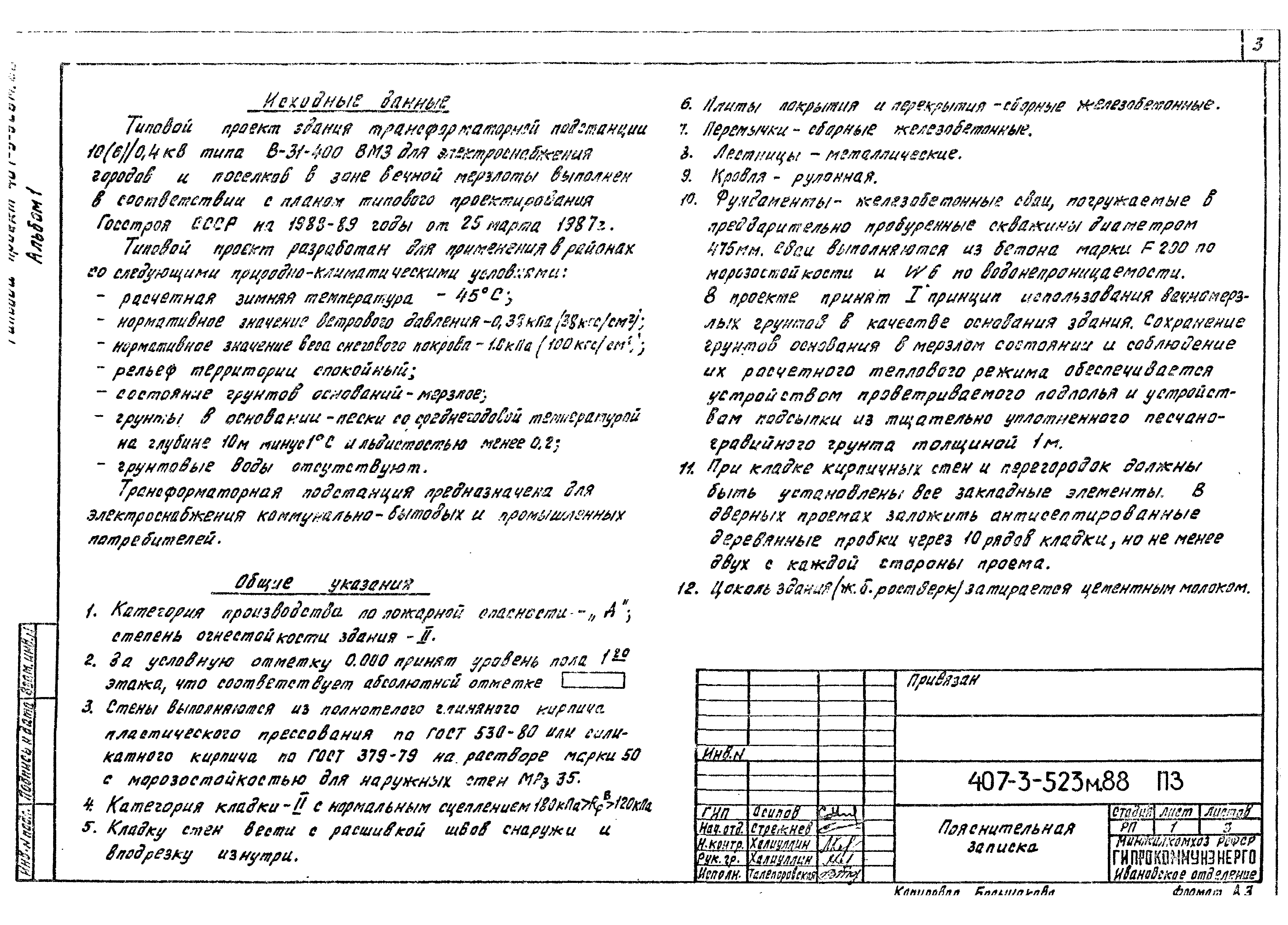 Типовой проект 407-3-523м.88