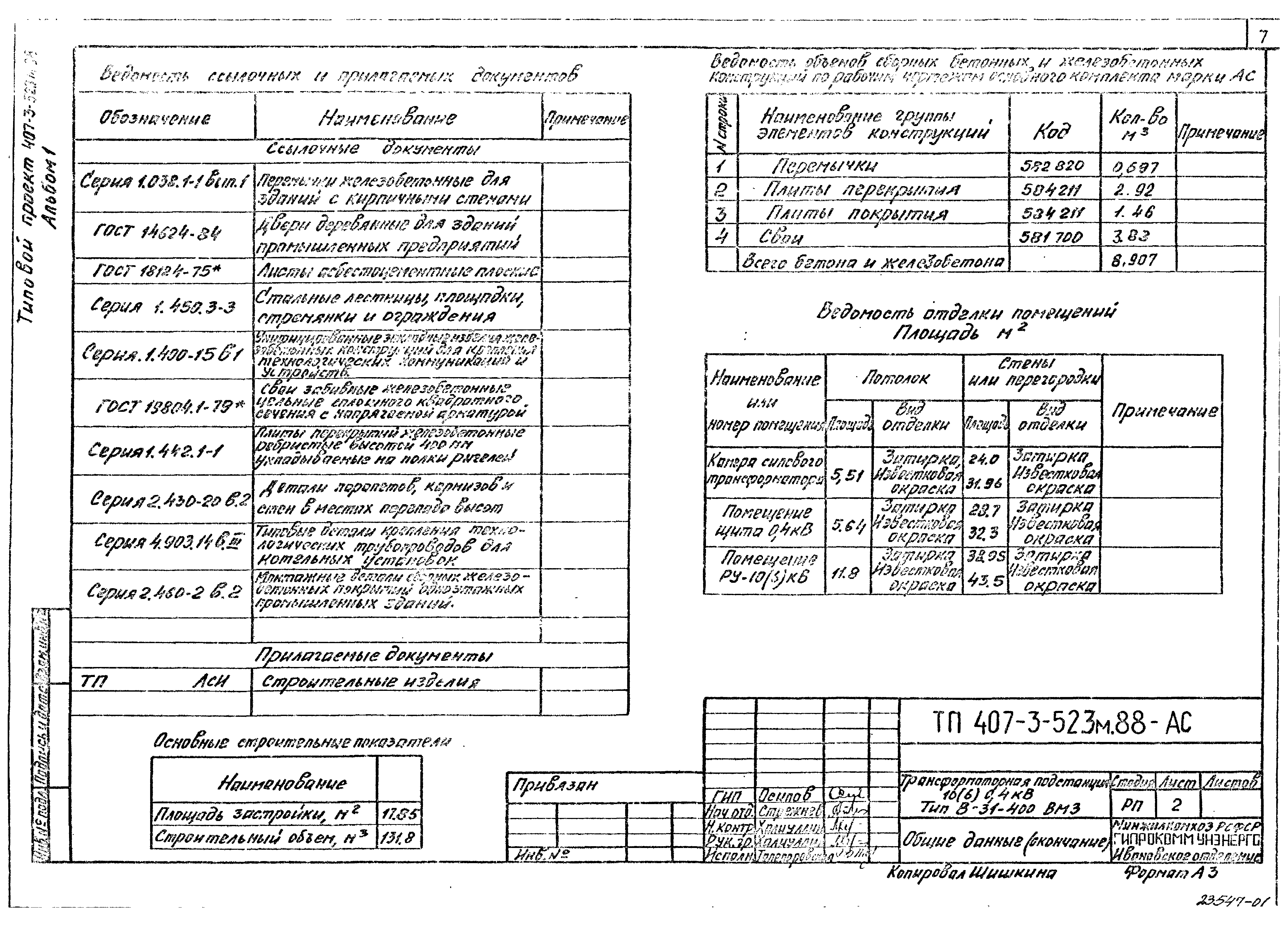 Типовой проект 407-3-523м.88