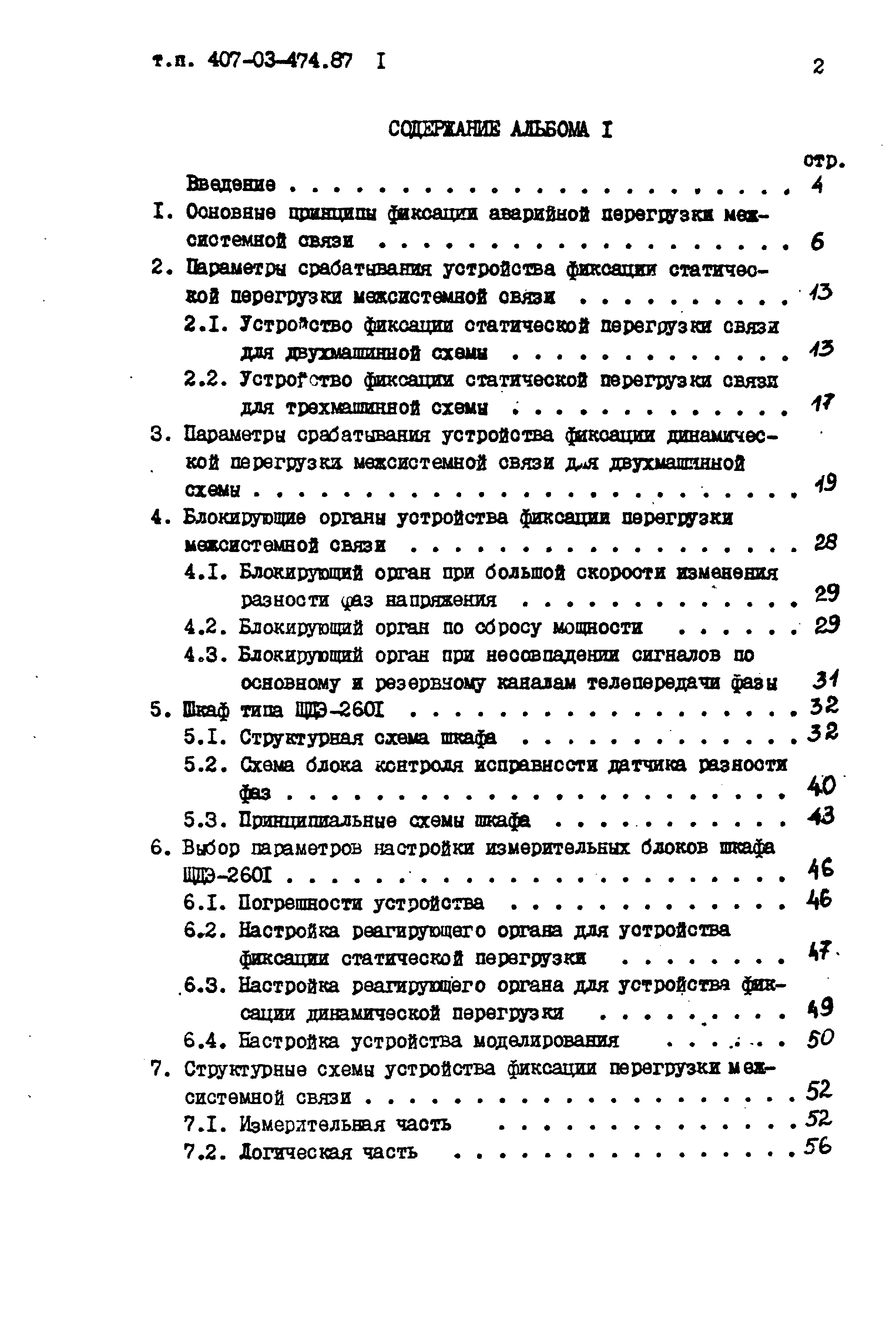 Типовые материалы для проектирования 407-03-474.87