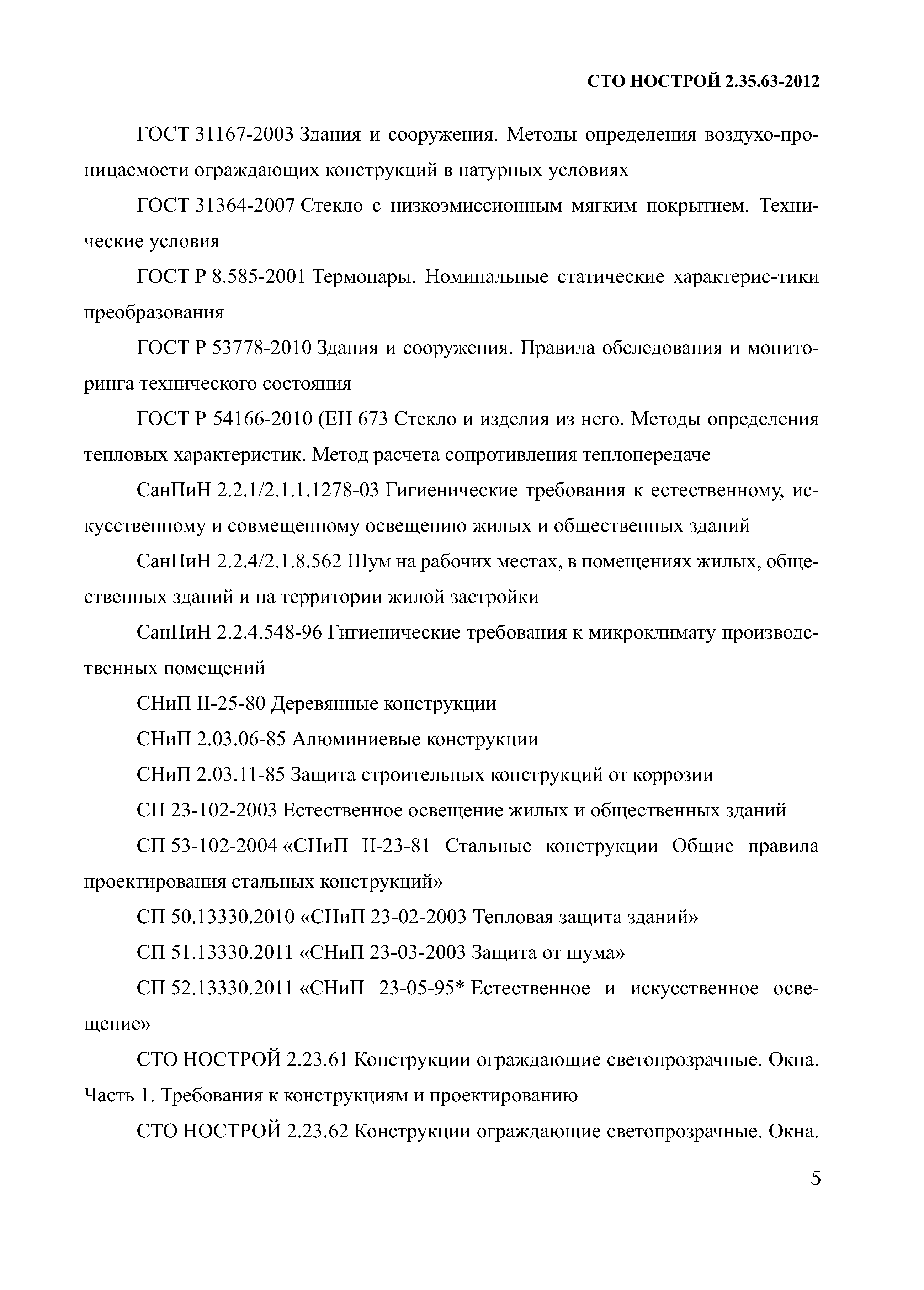 СТО НОСТРОЙ 2.35.63-2012