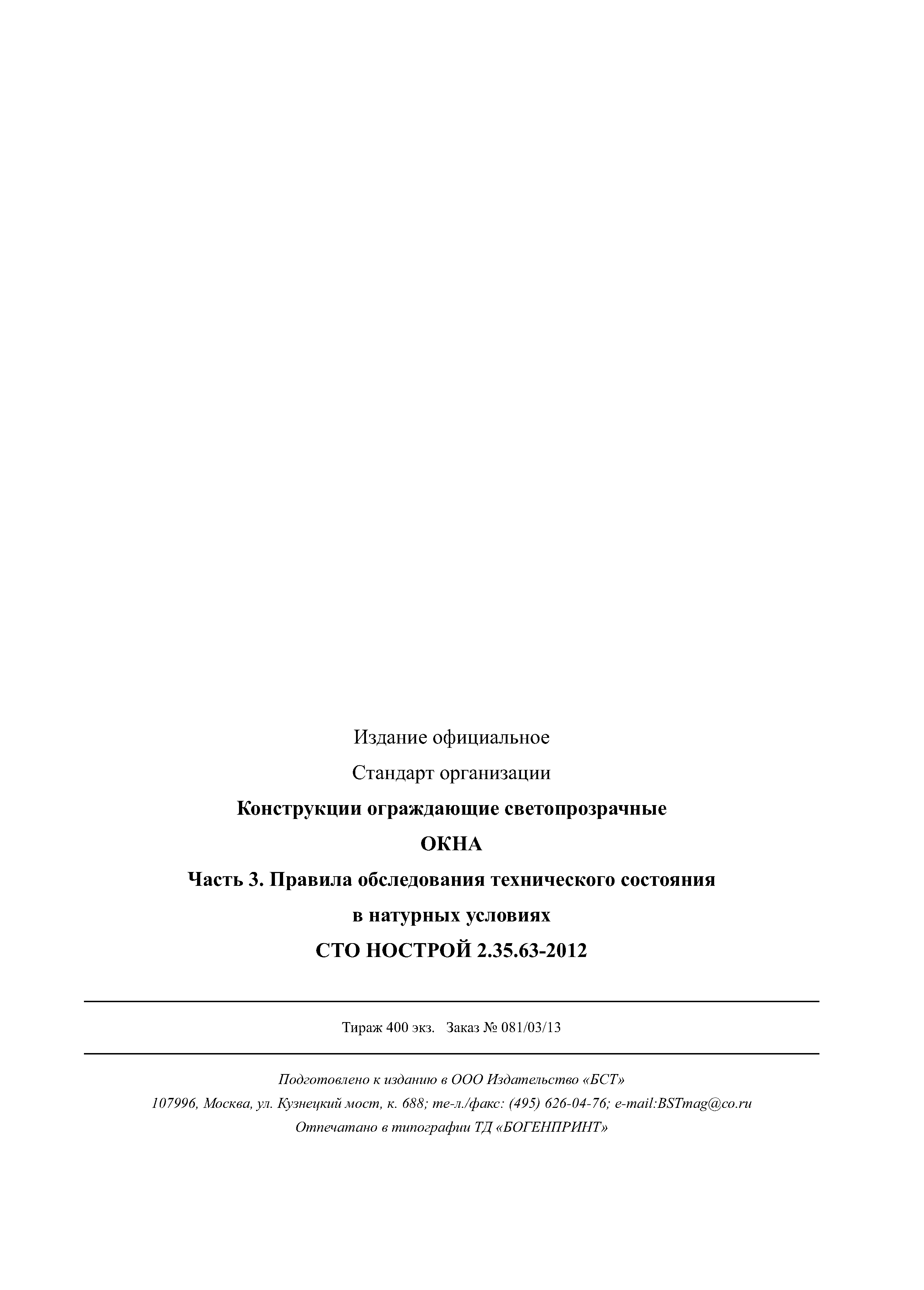 СТО НОСТРОЙ 2.35.63-2012