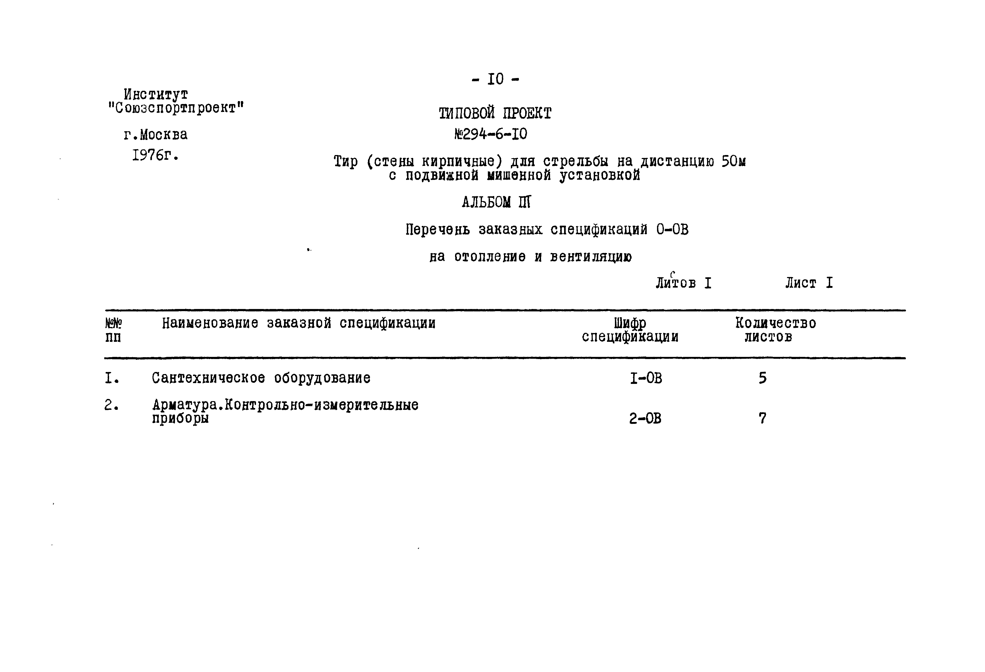 Типовой проект 294-6-10