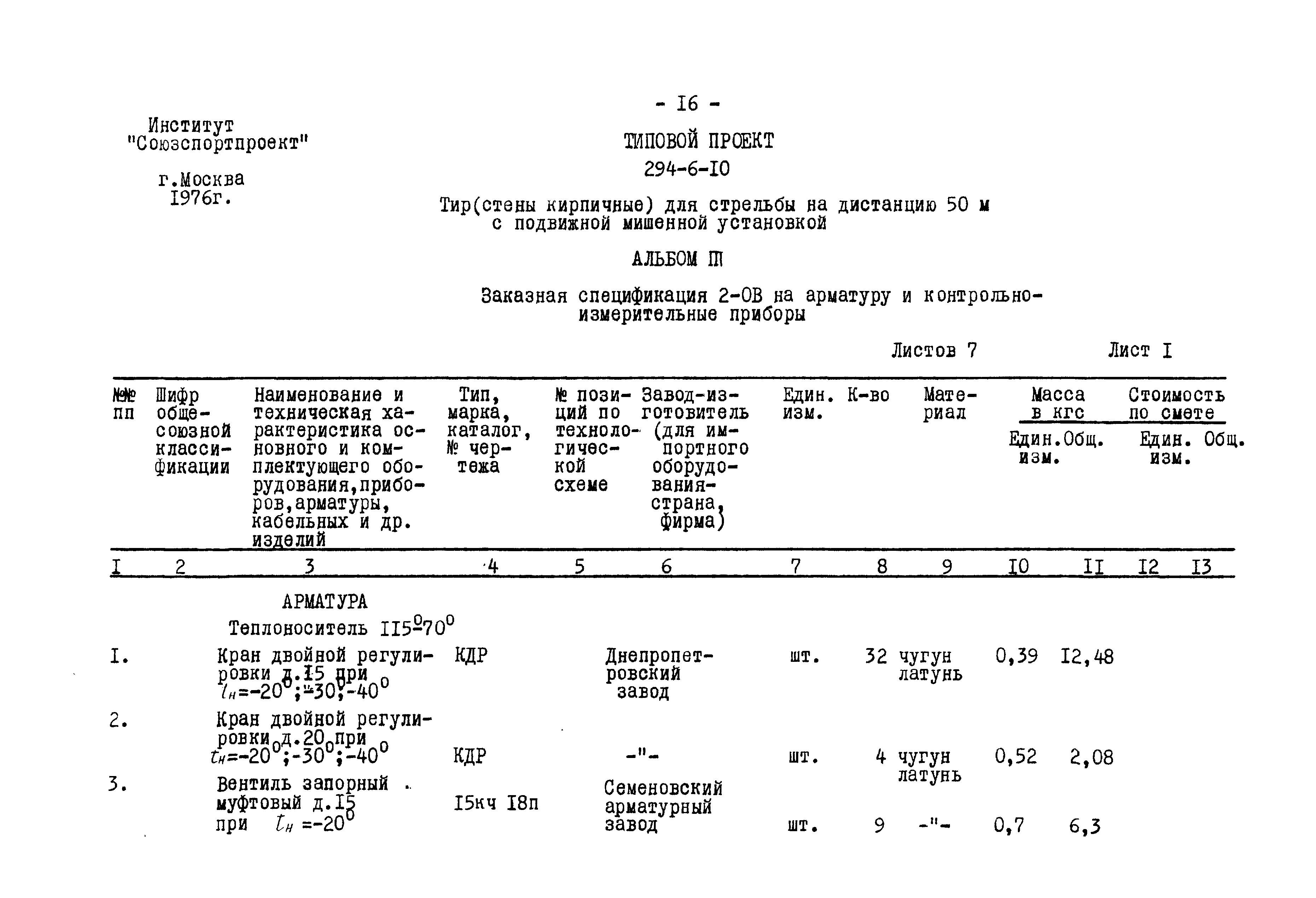 Типовой проект 294-6-10