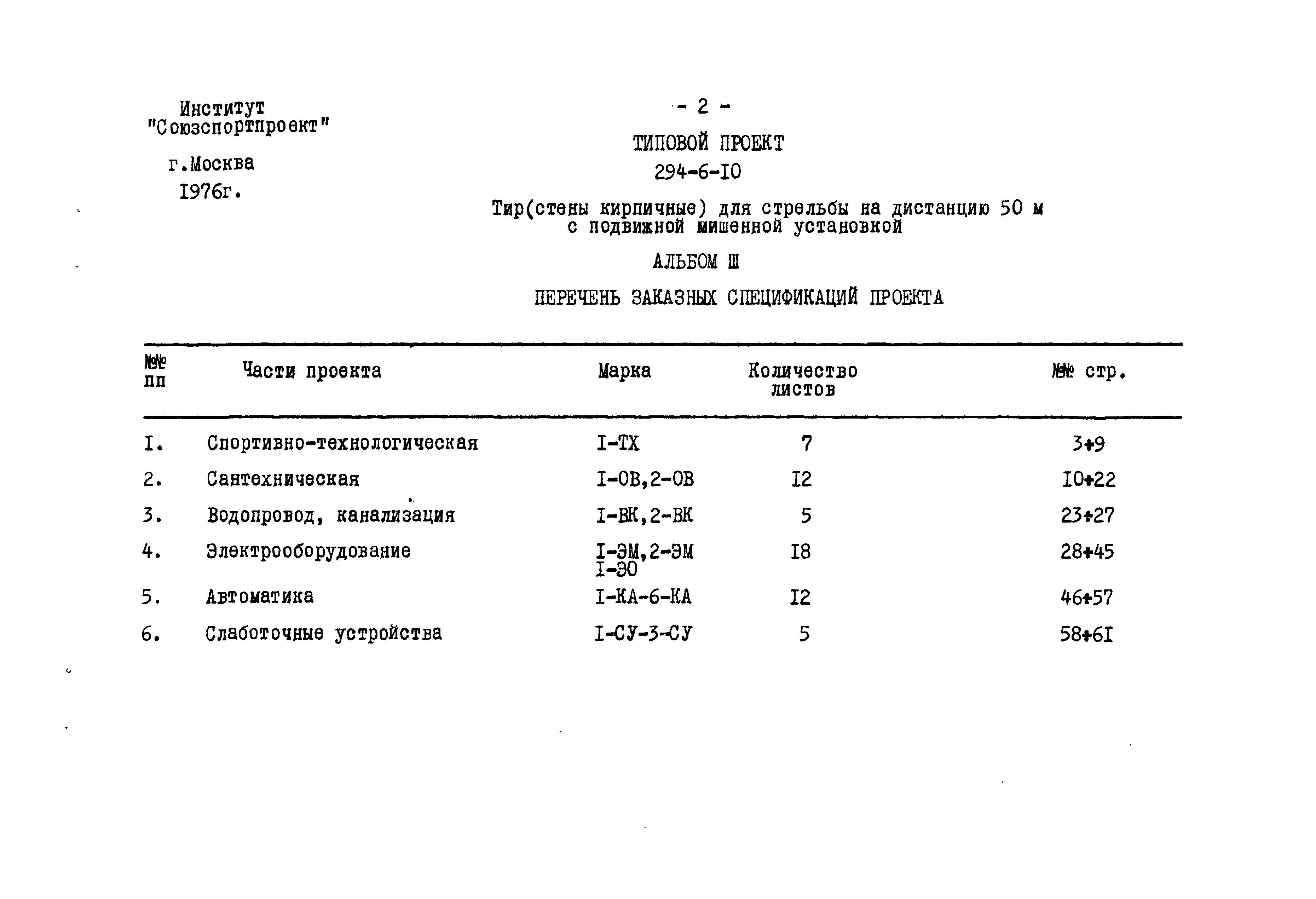 Типовой проект 294-6-10