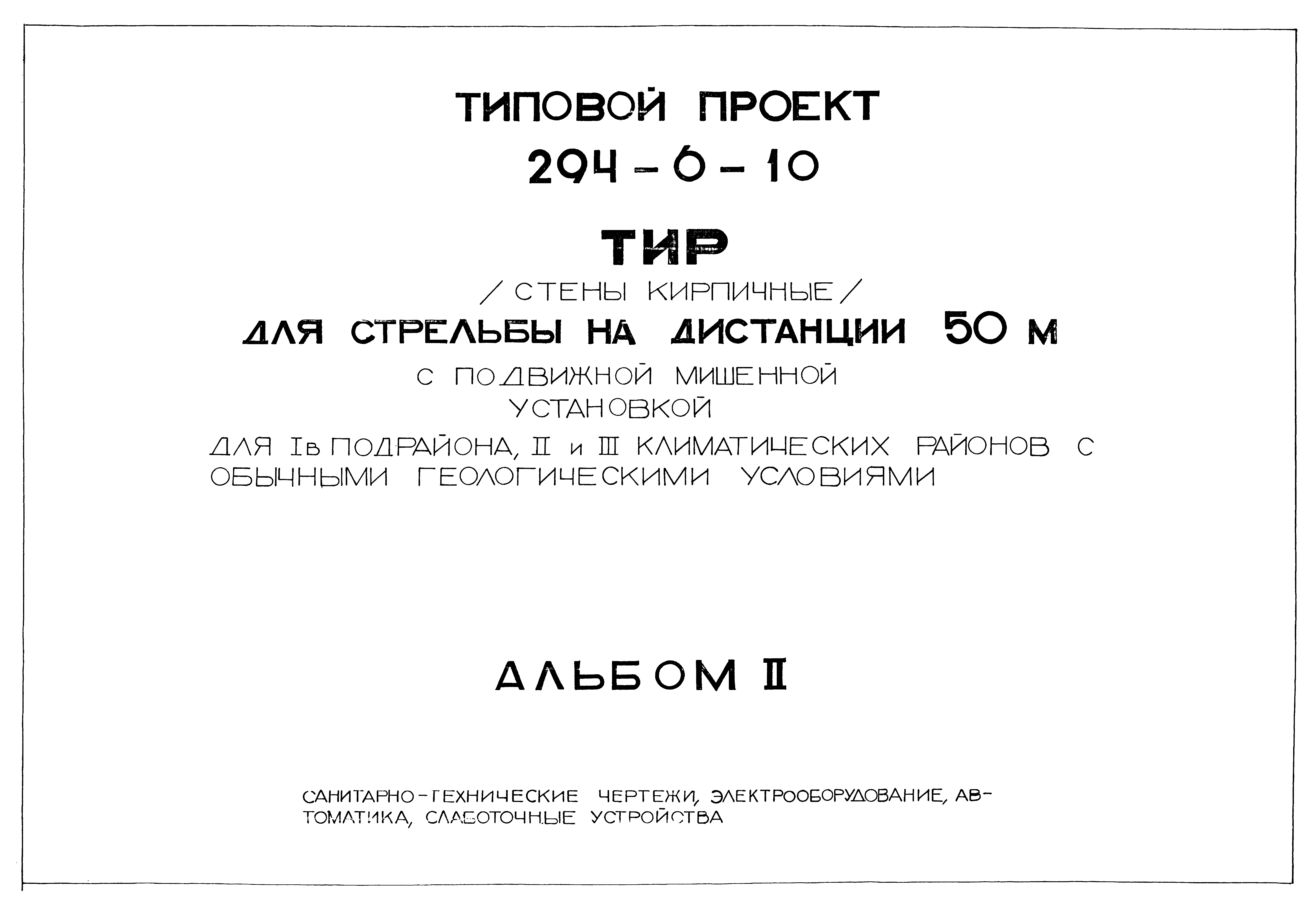 Типовой проект 294-6-10