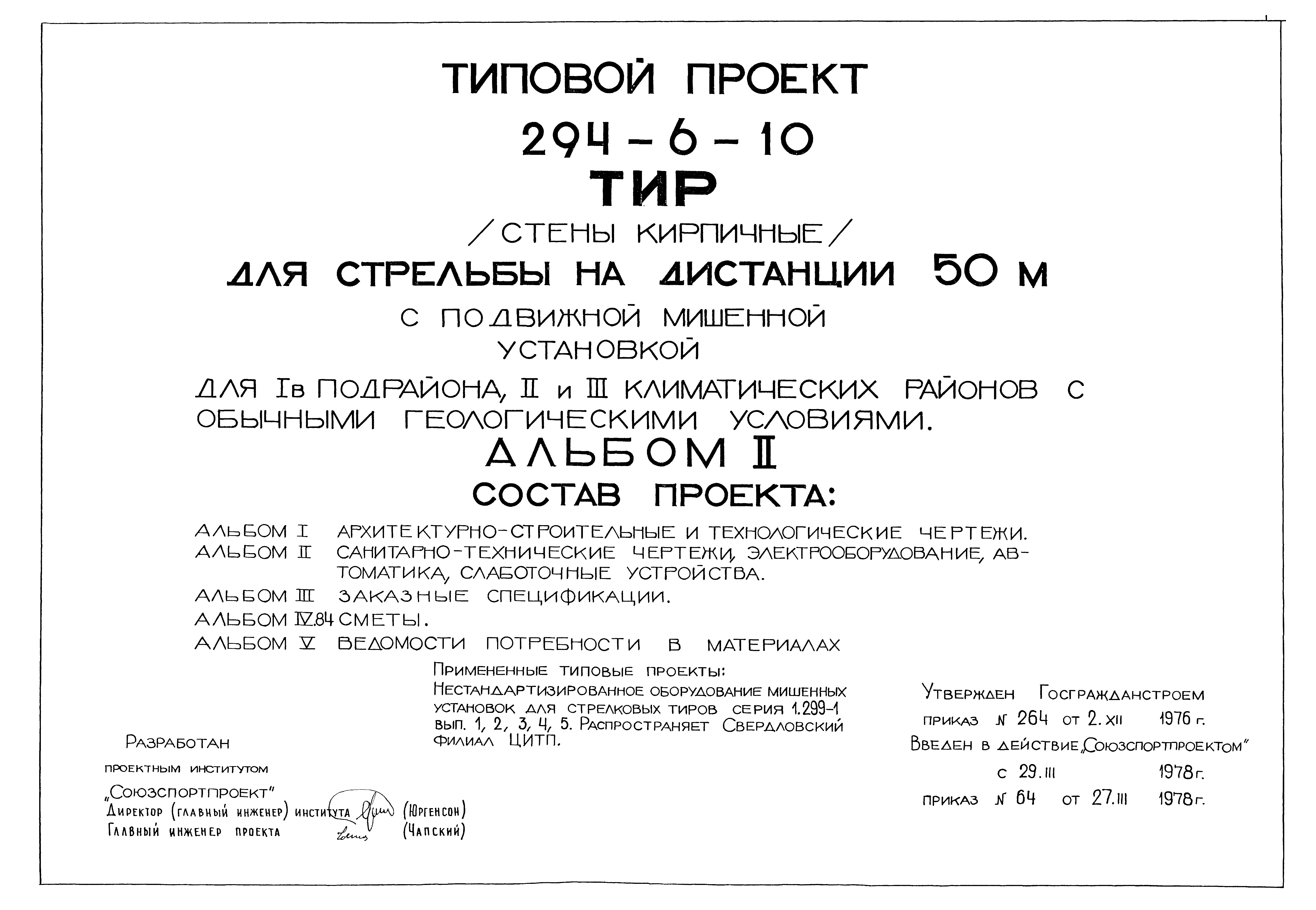 Типовой проект 294-6-10