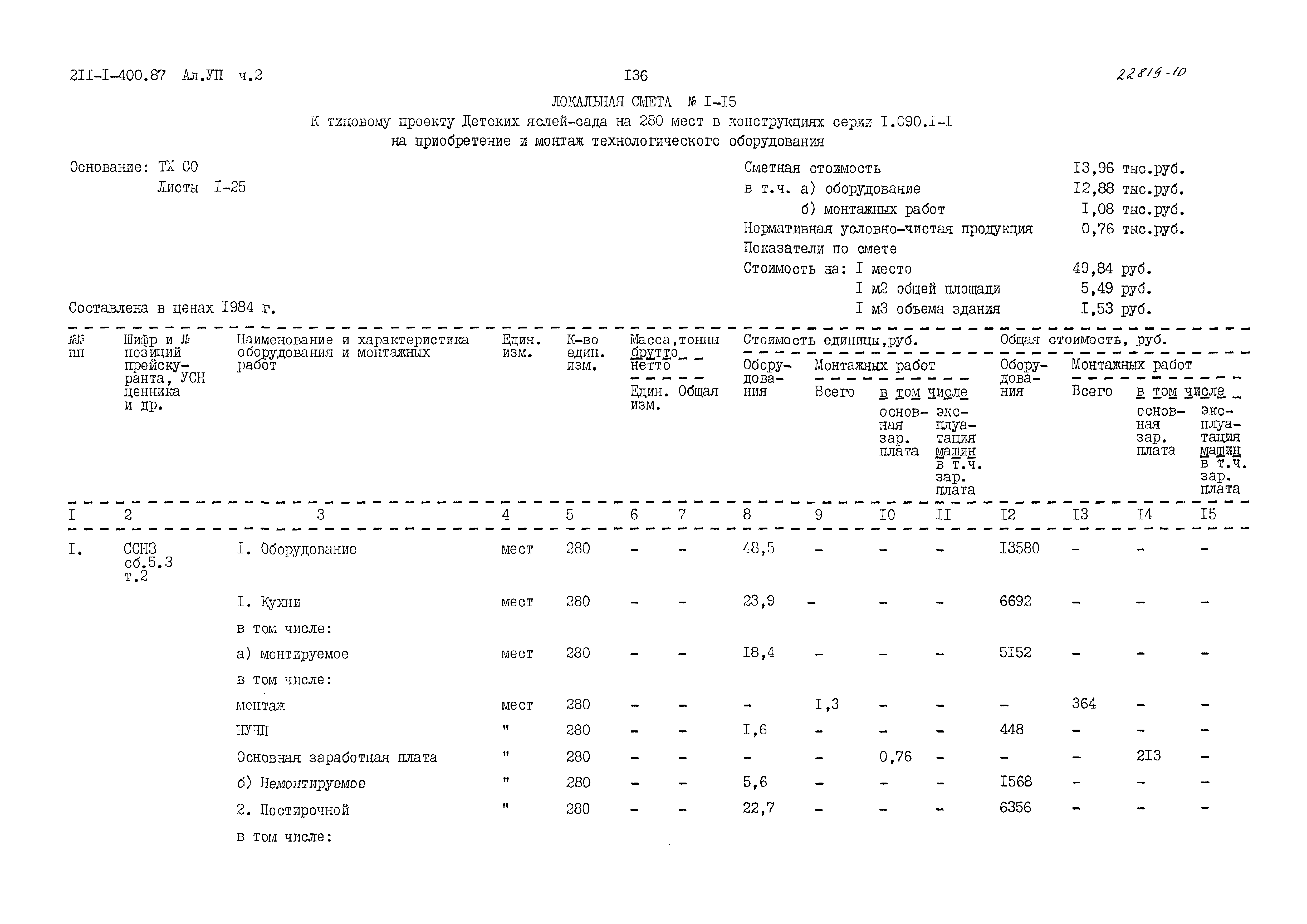 Типовой проект 211-1-400.87