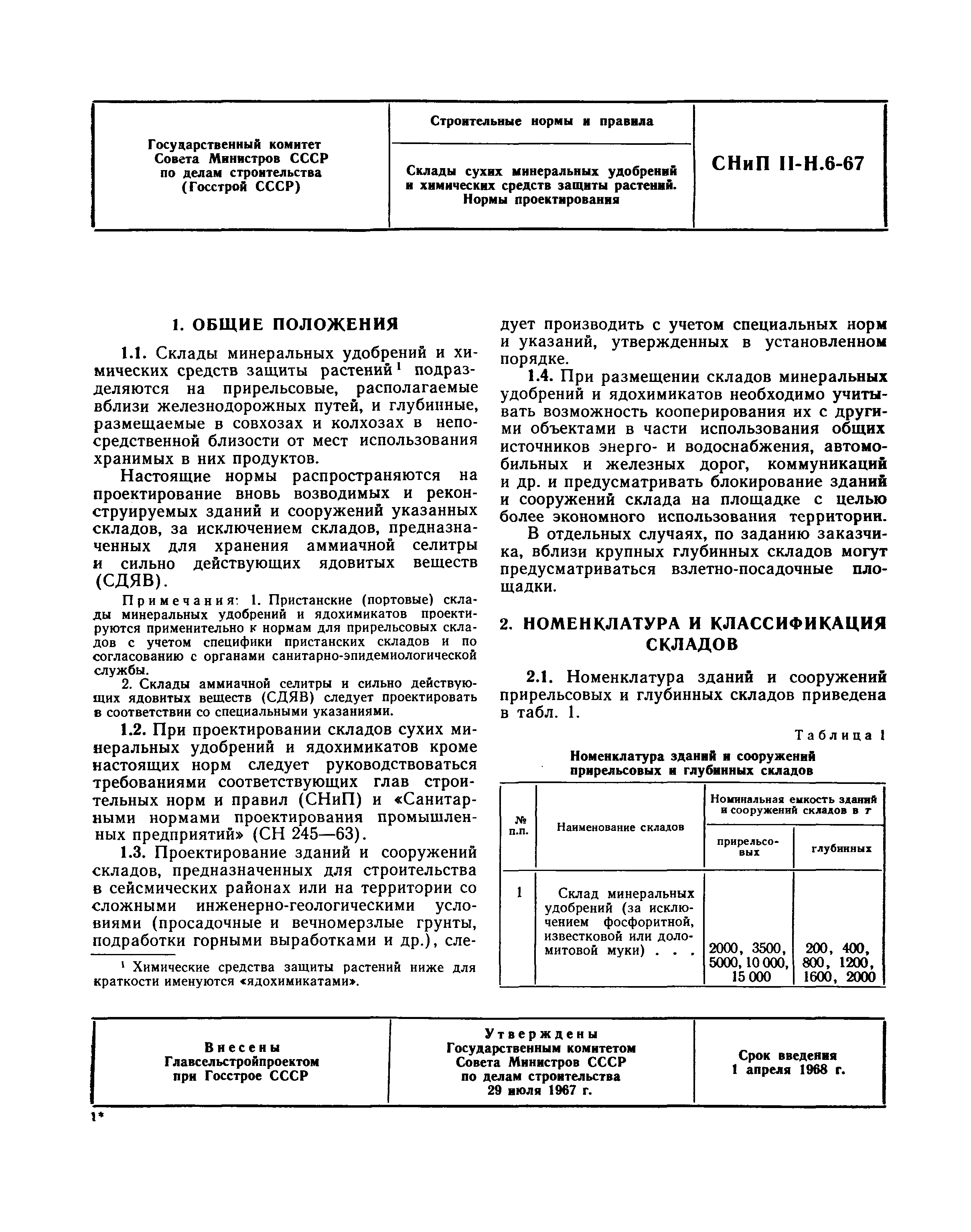 СНиП II-Н.6-67