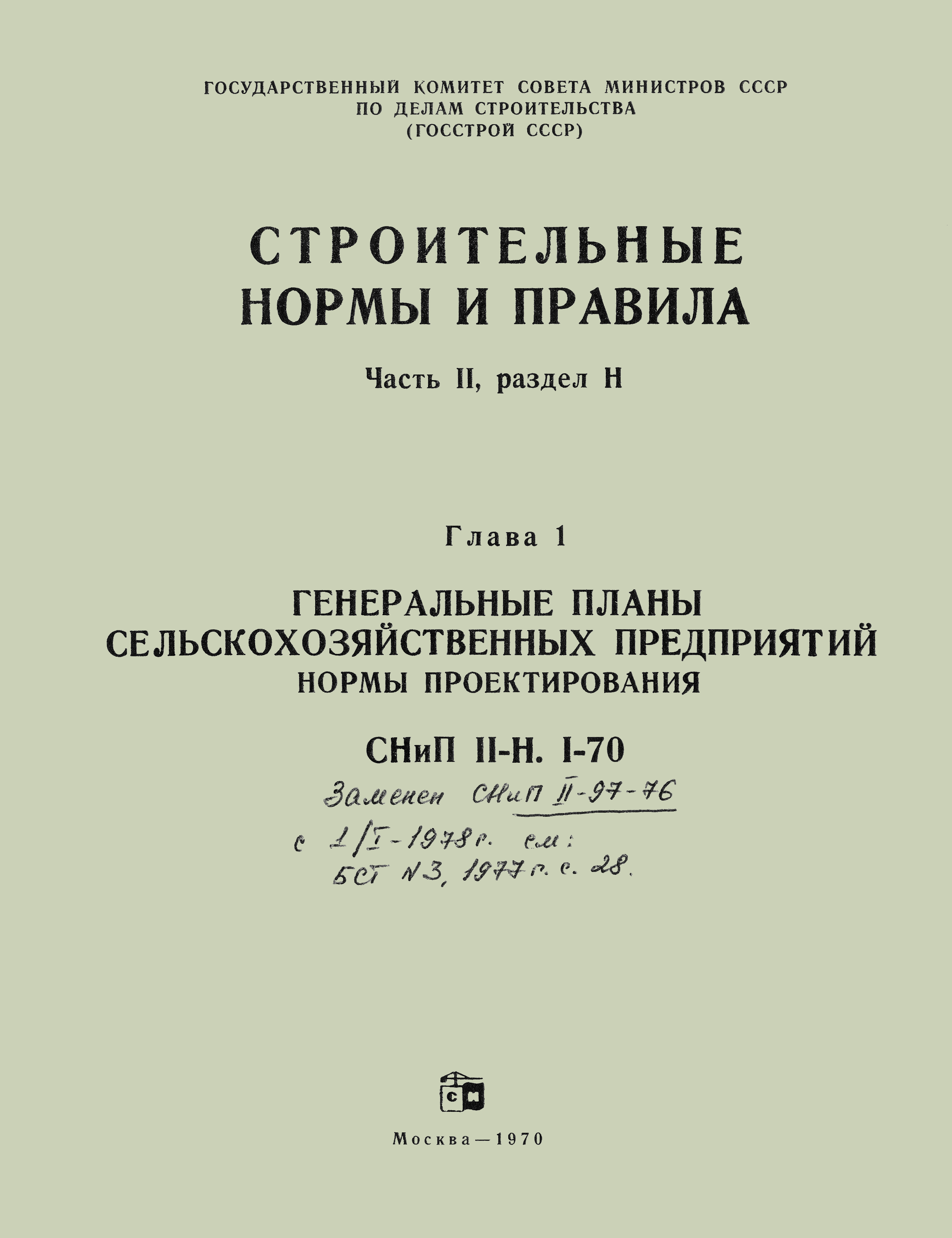 СНиП II-Н.1-70