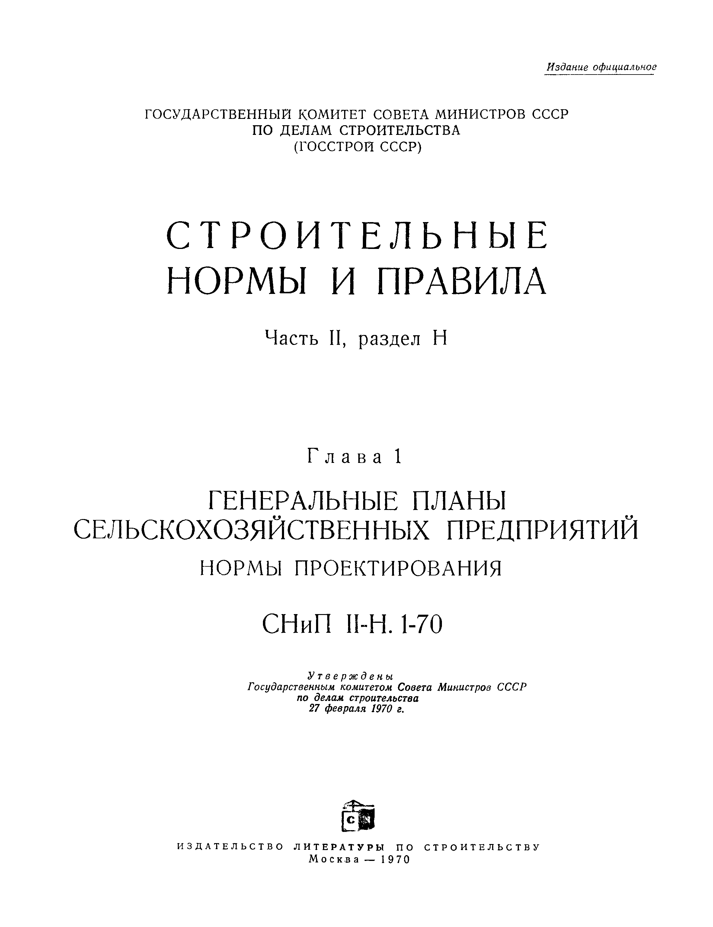 СНиП II-Н.1-70