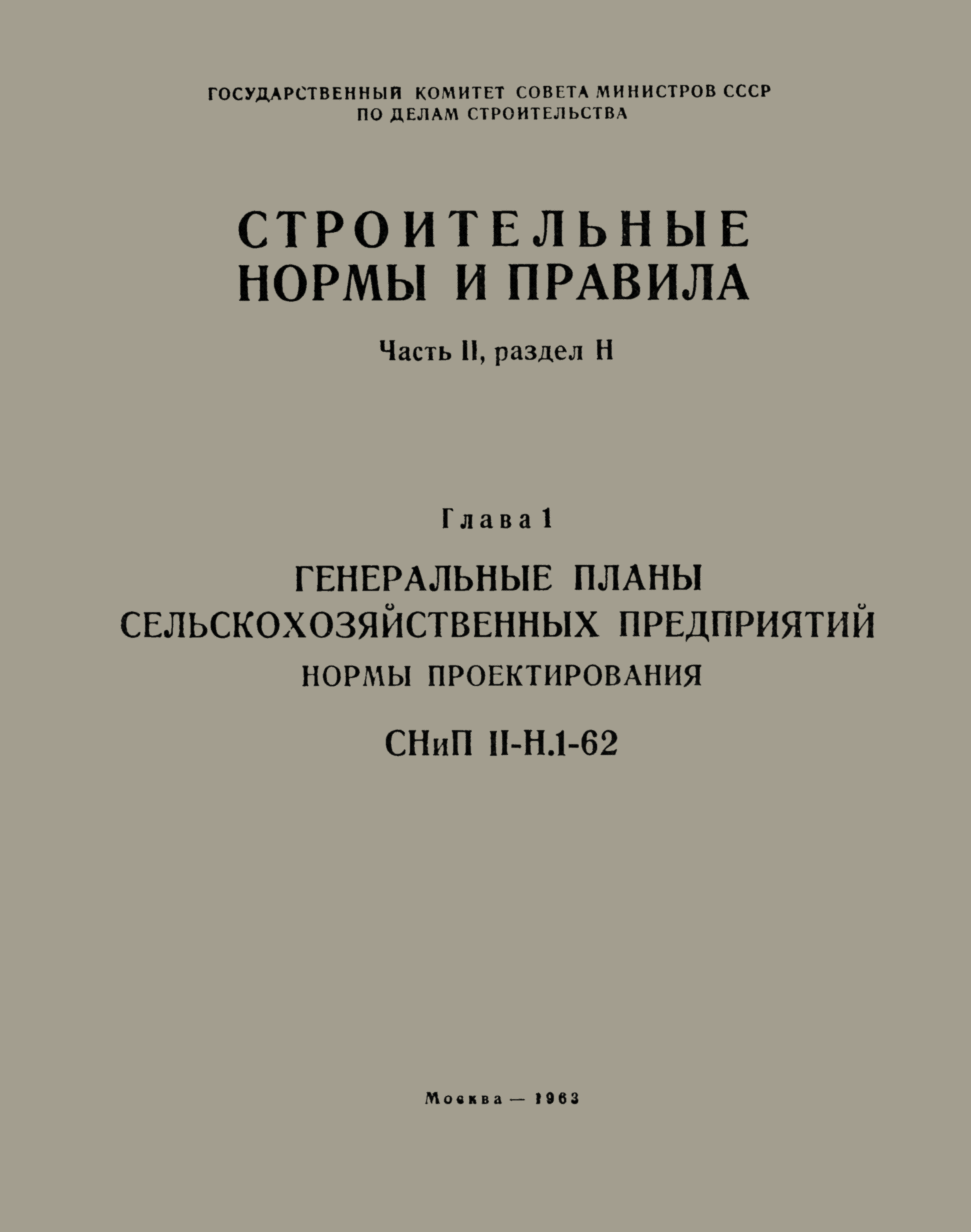 СНиП II-Н.1-62