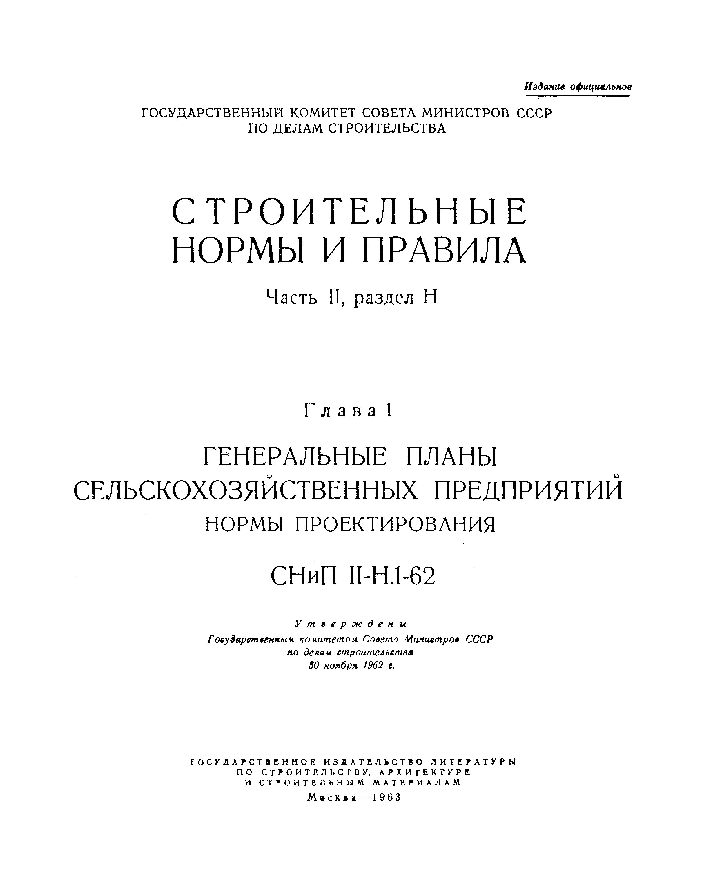 СНиП II-Н.1-62