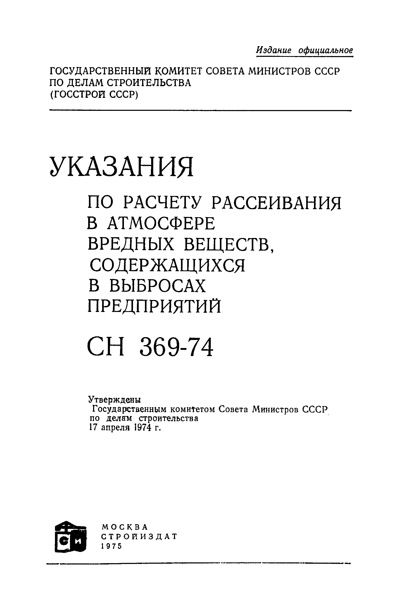 СН 369-74