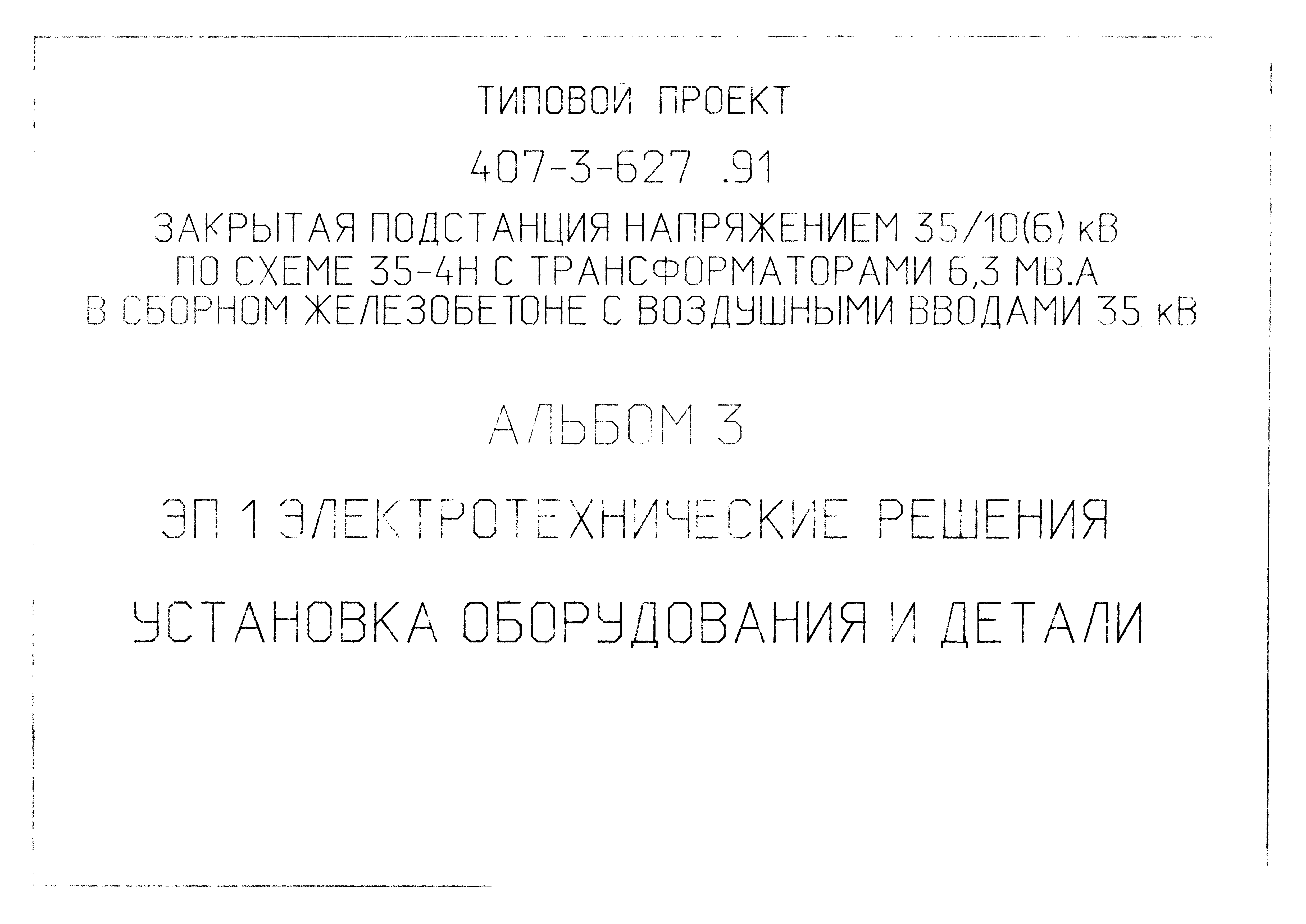 Типовой проект 407-3-627.91