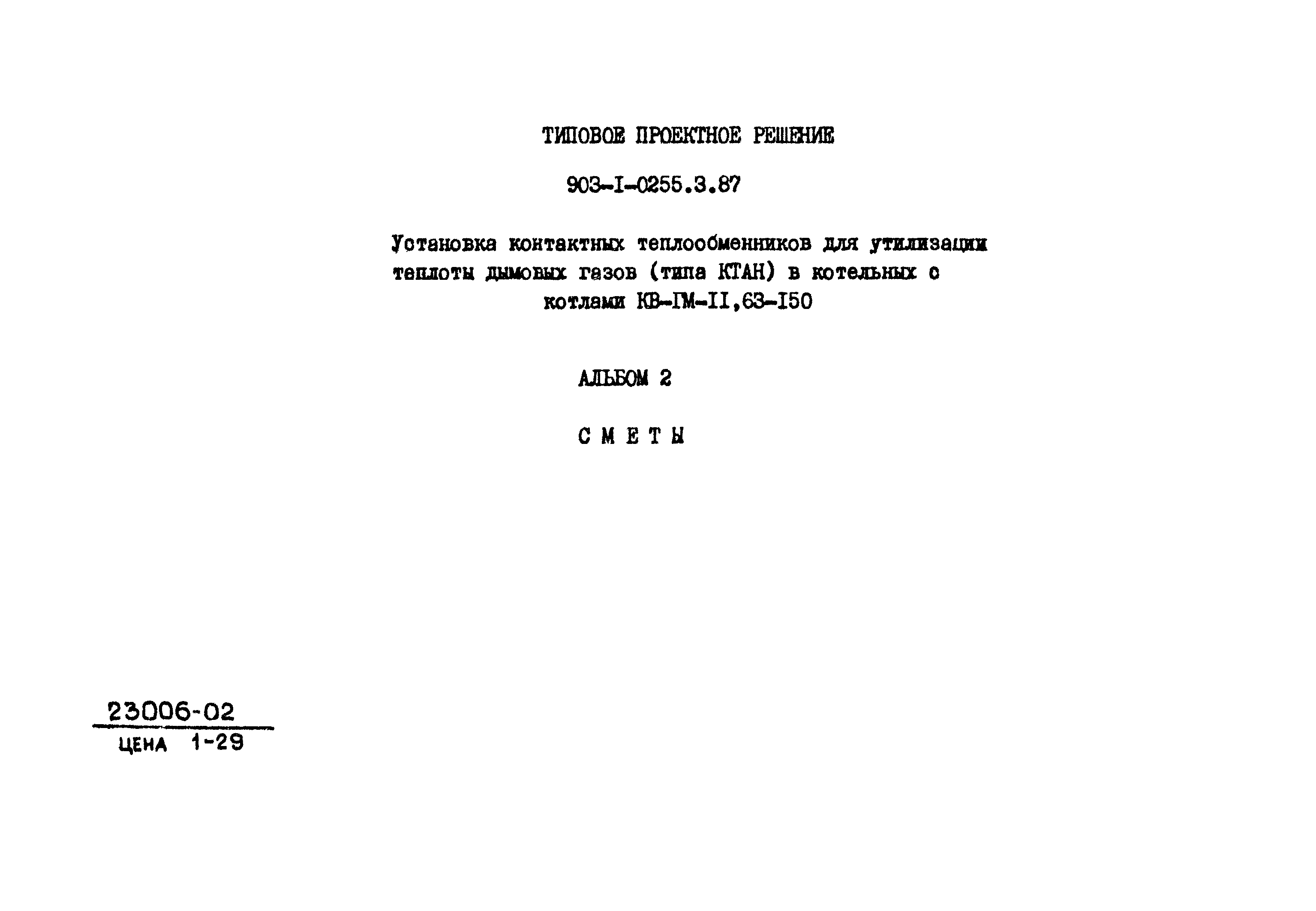 Типовые проектные решения 903-1-0255.3.87