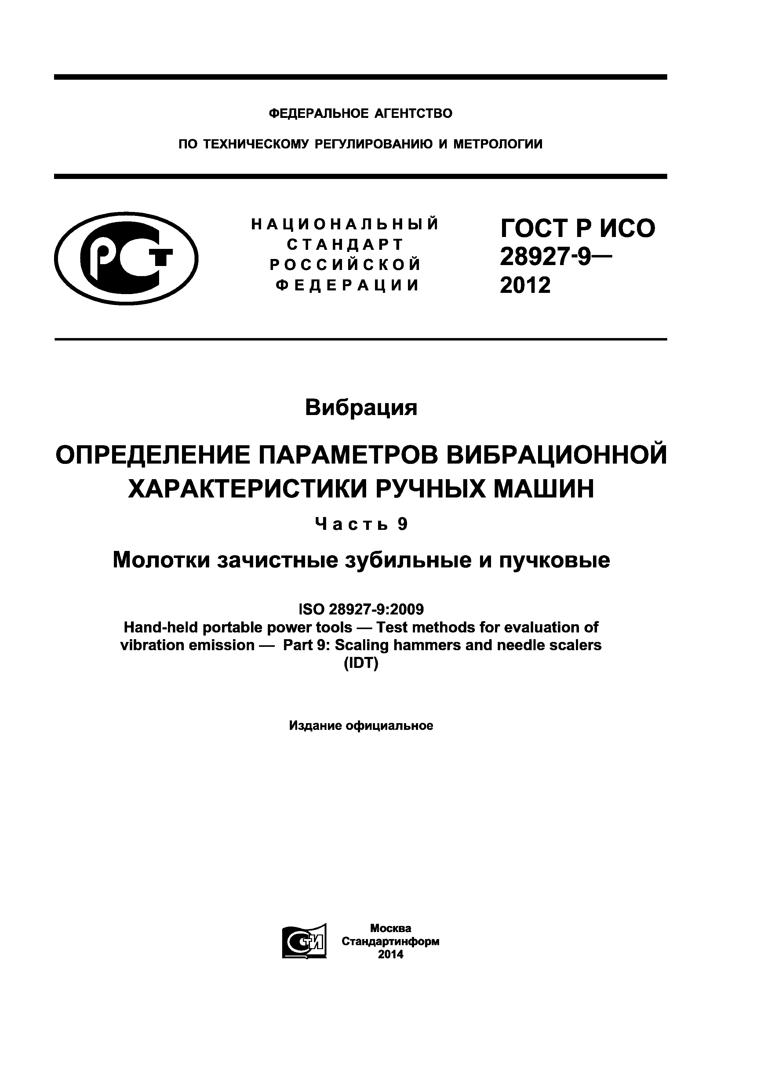 ГОСТ Р ИСО 28927-9-2012