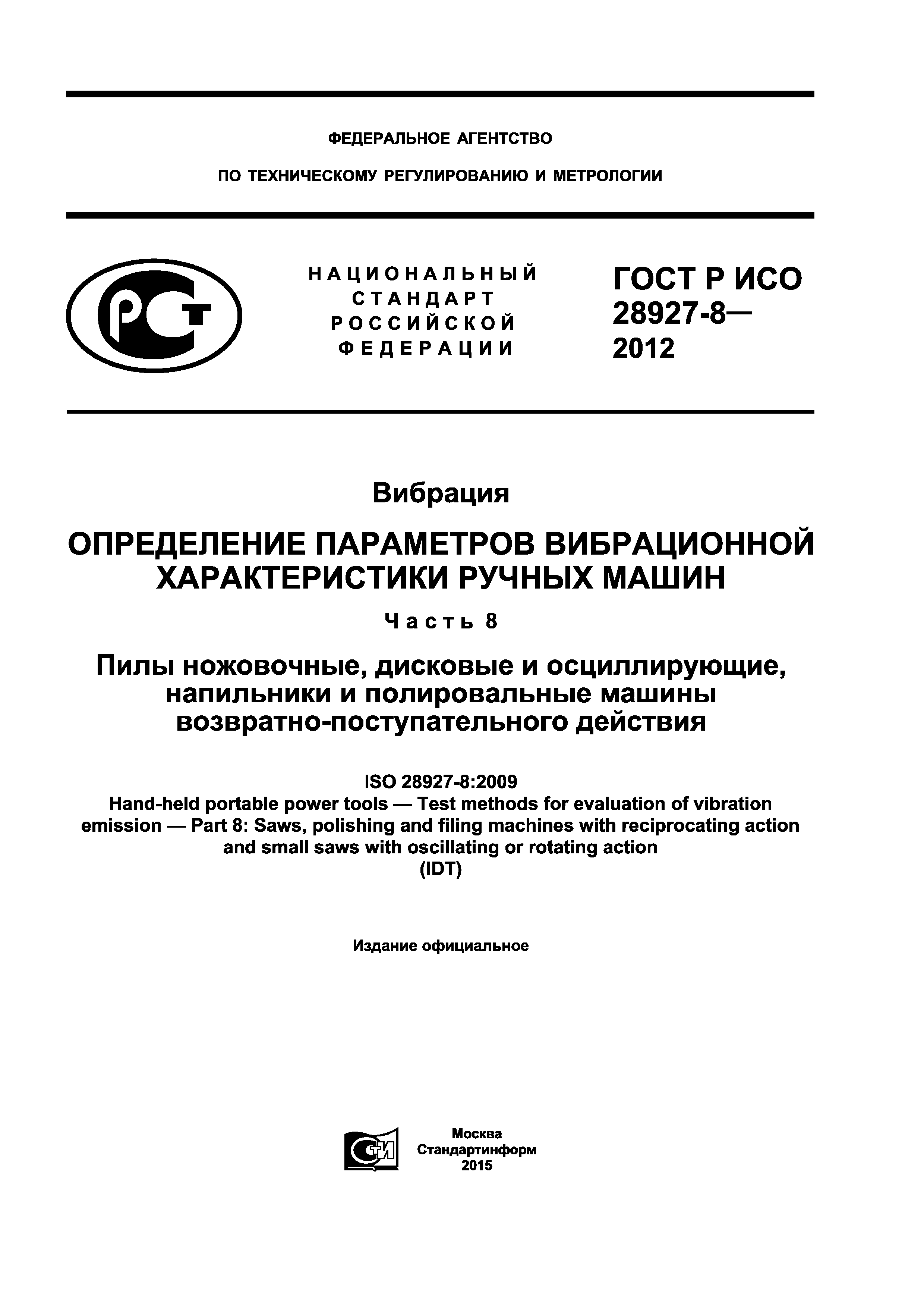 ГОСТ Р ИСО 28927-8-2012