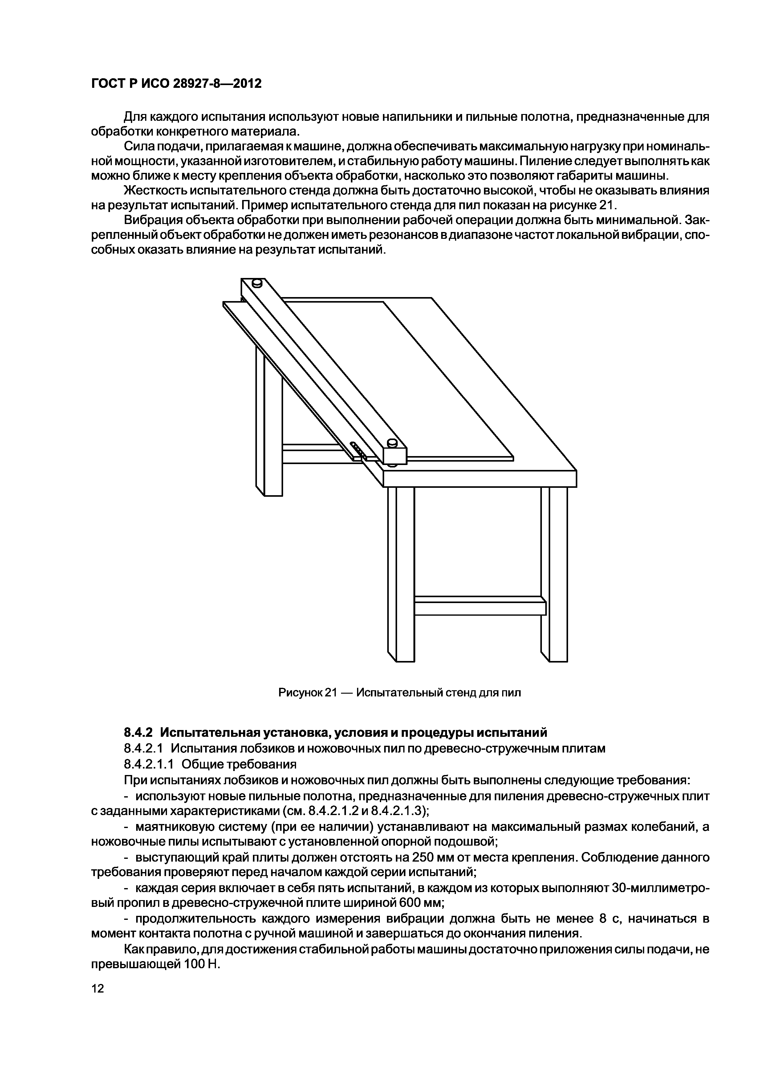 ГОСТ Р ИСО 28927-8-2012