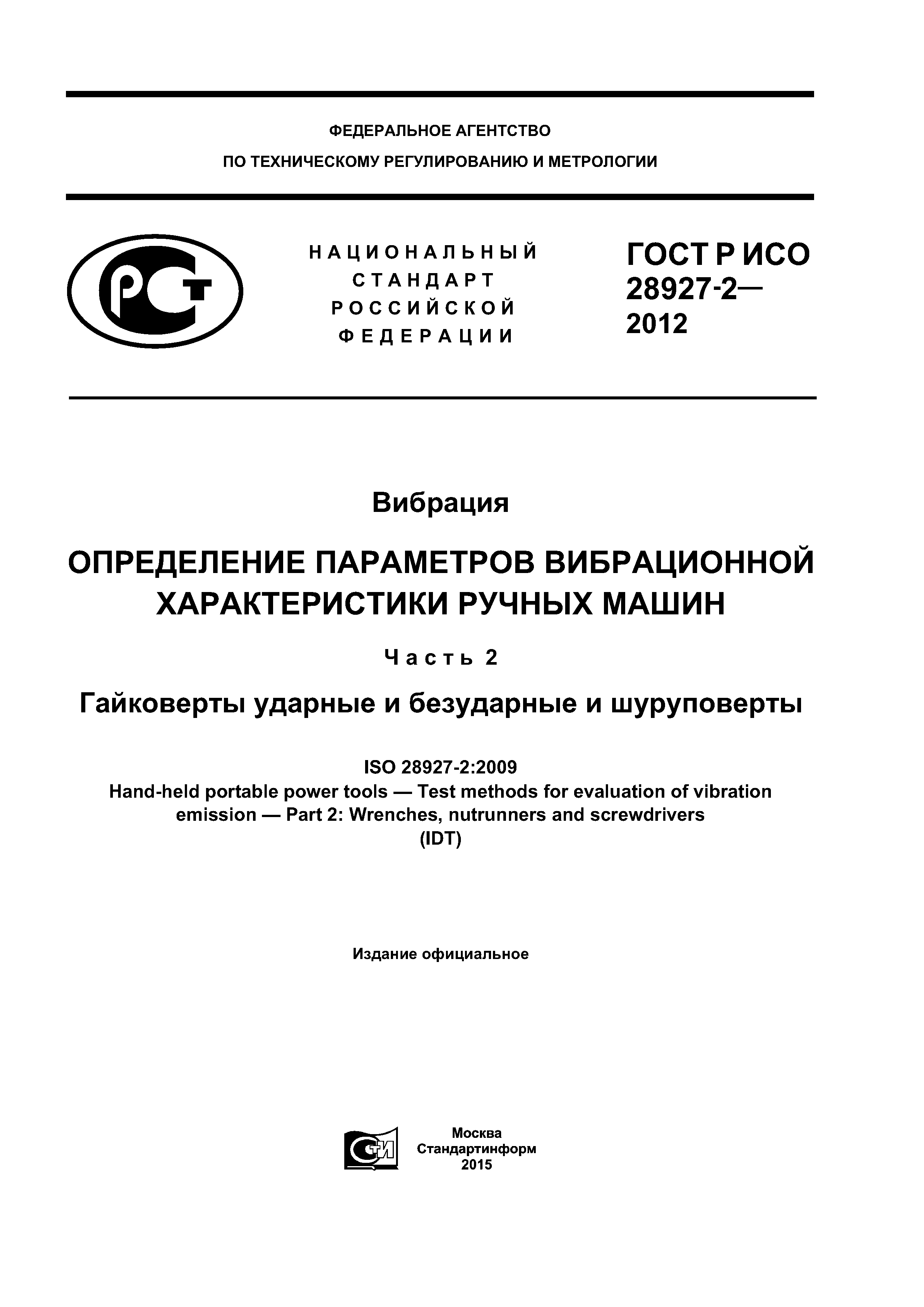 ГОСТ Р ИСО 28927-2-2012