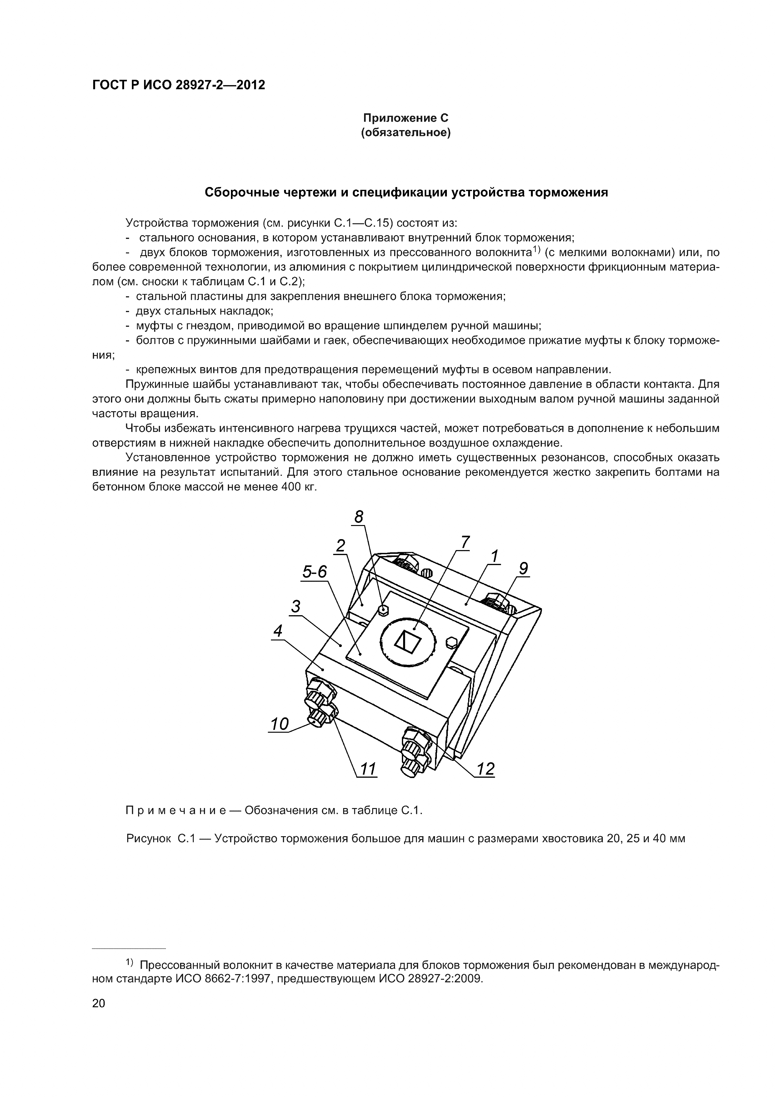 ГОСТ Р ИСО 28927-2-2012