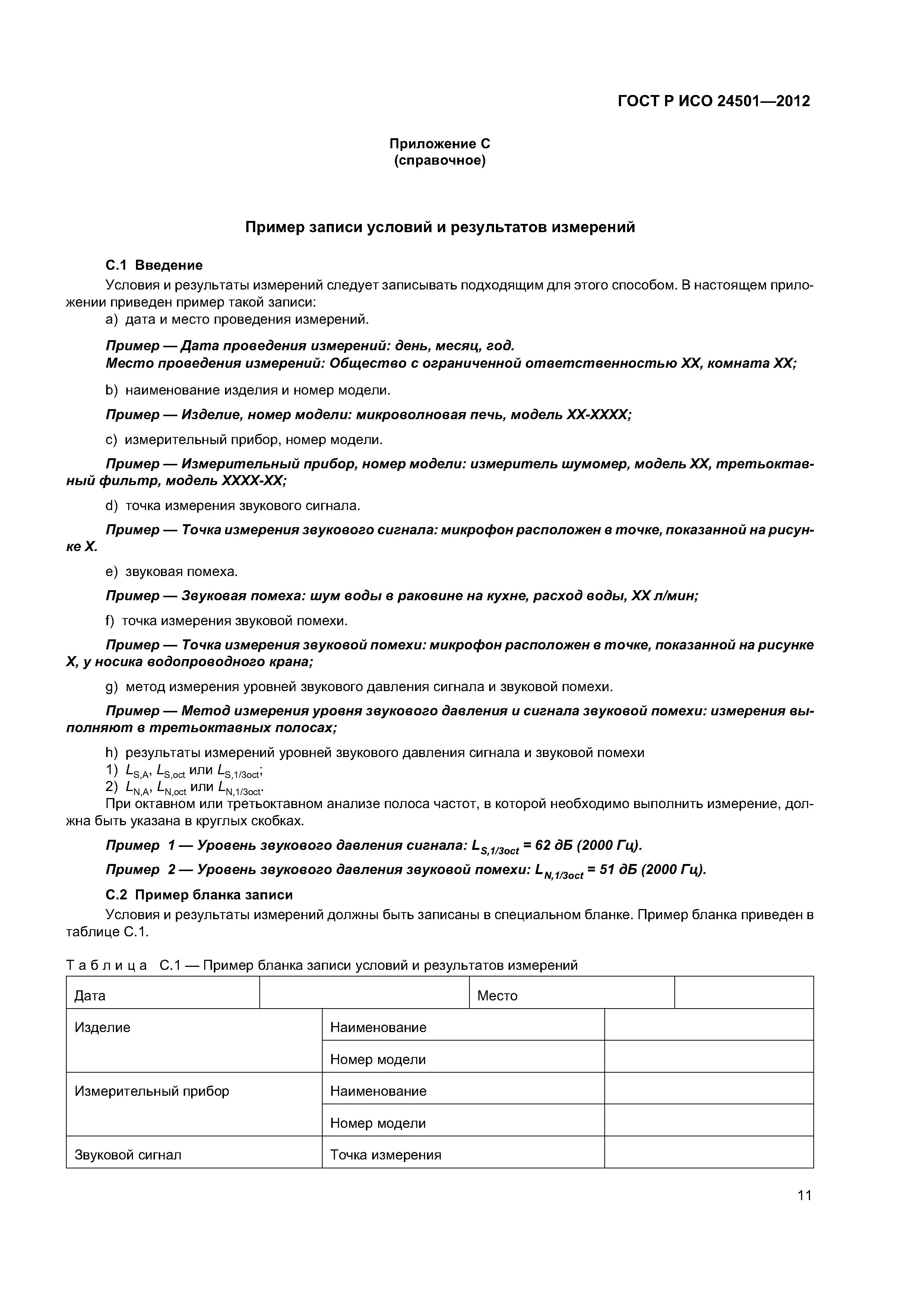 ГОСТ Р ИСО 24501-2012