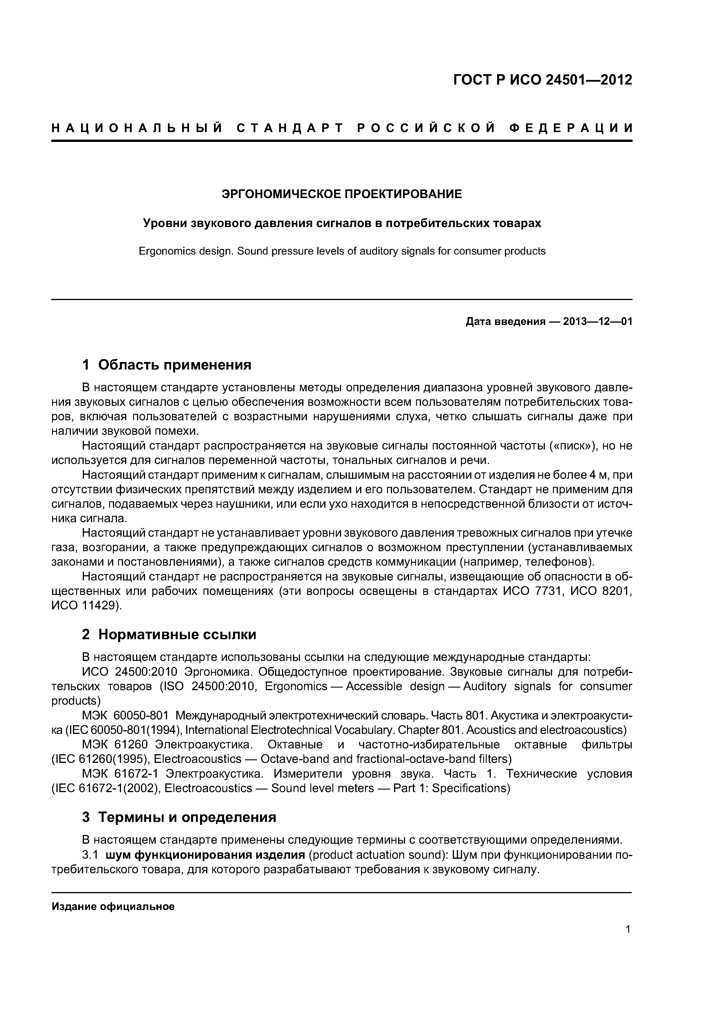 ГОСТ Р ИСО 24501-2012